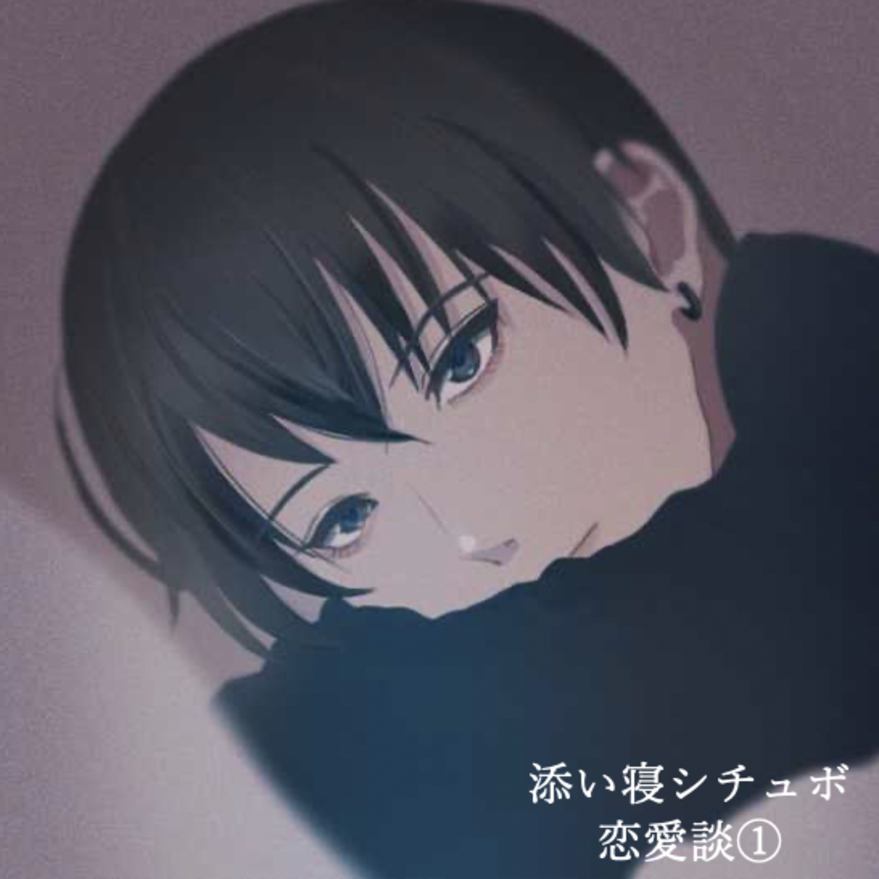 【添い寝シチュボ】恋愛談①「あの日から…」 episode artwork