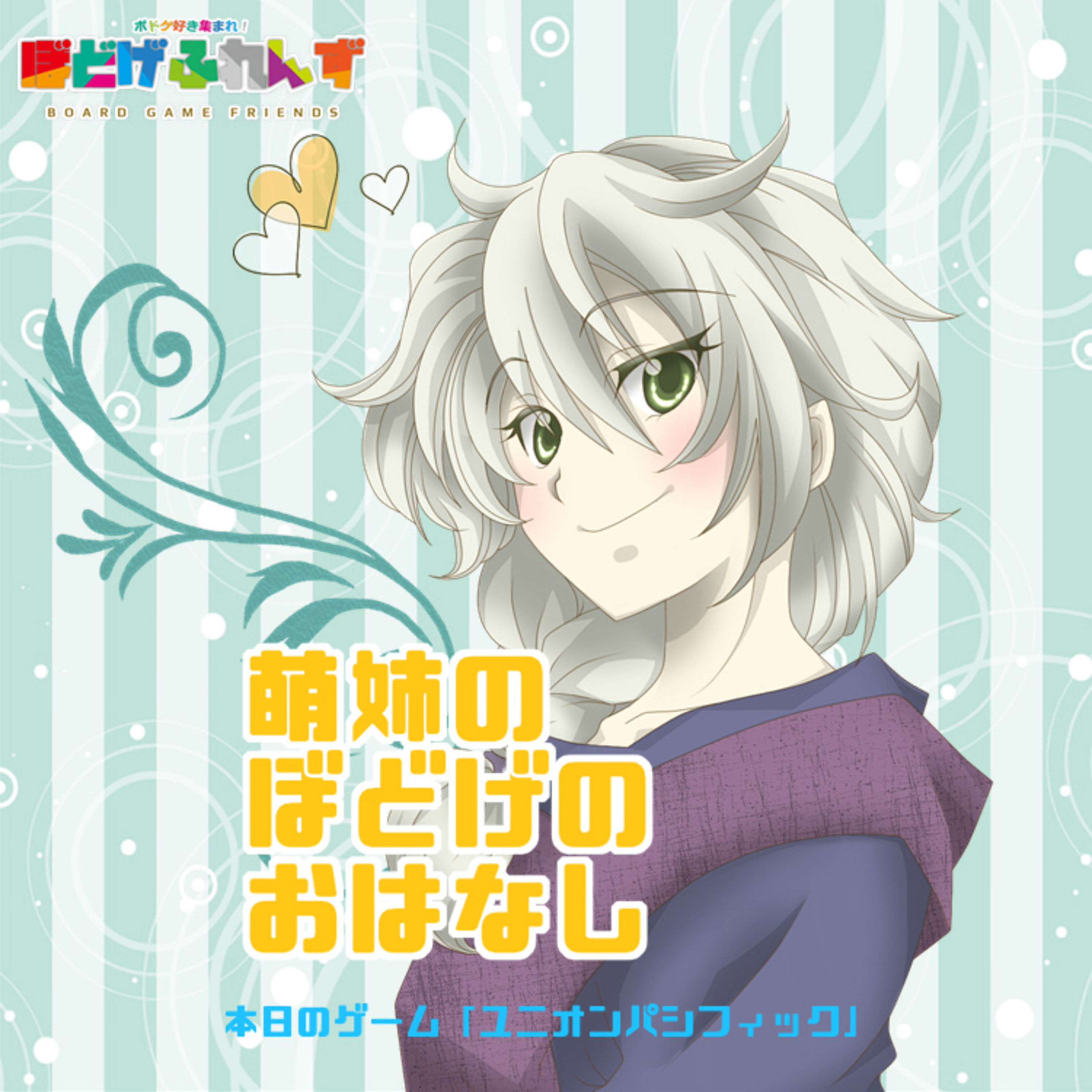 萌姉のぼどげのおはなし 第00回「ユニオンパシフィック」 episode artwork