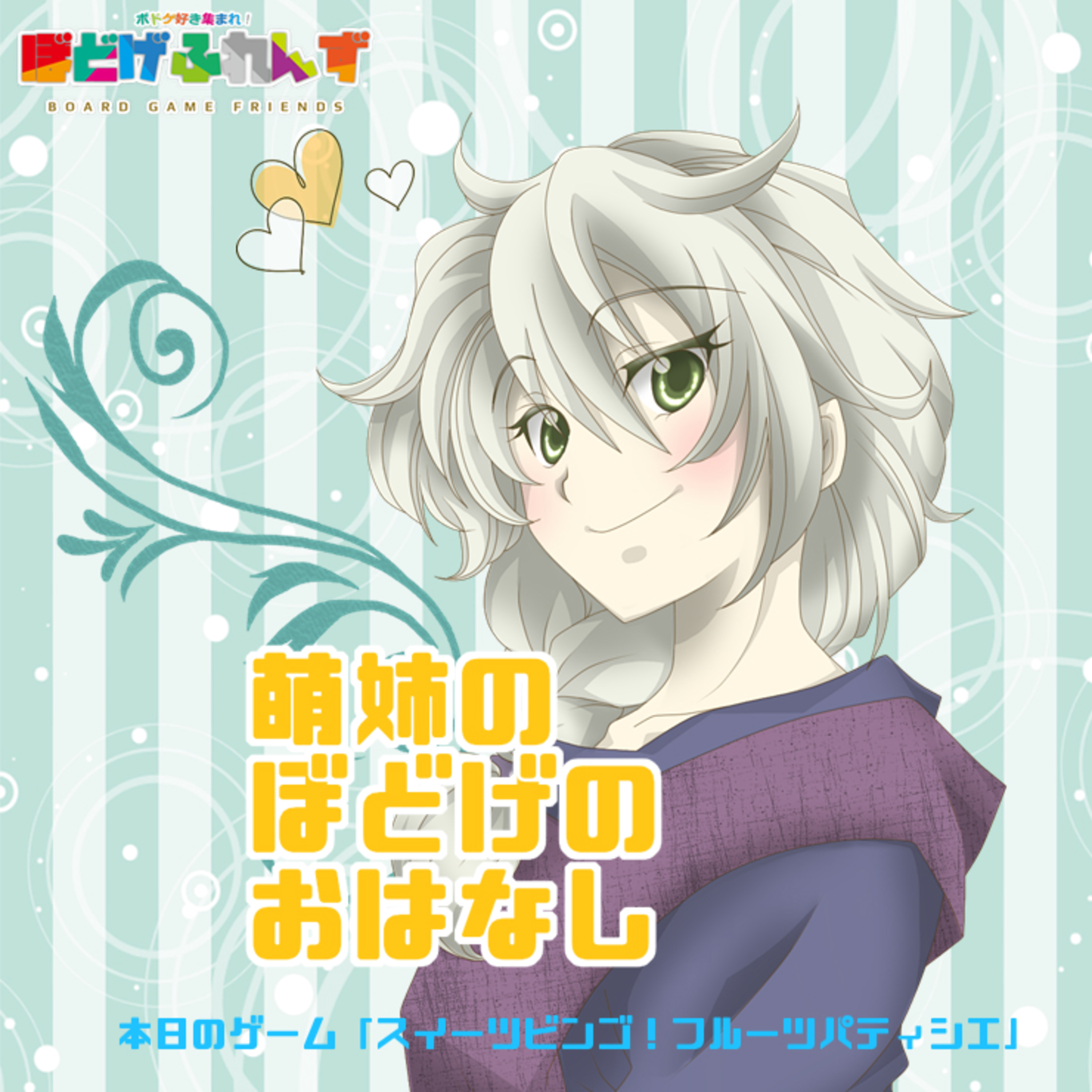 萌姉のぼどげのおはなし 第02回「スイーツビンゴ！フルーツパティシエ」 episode artwork