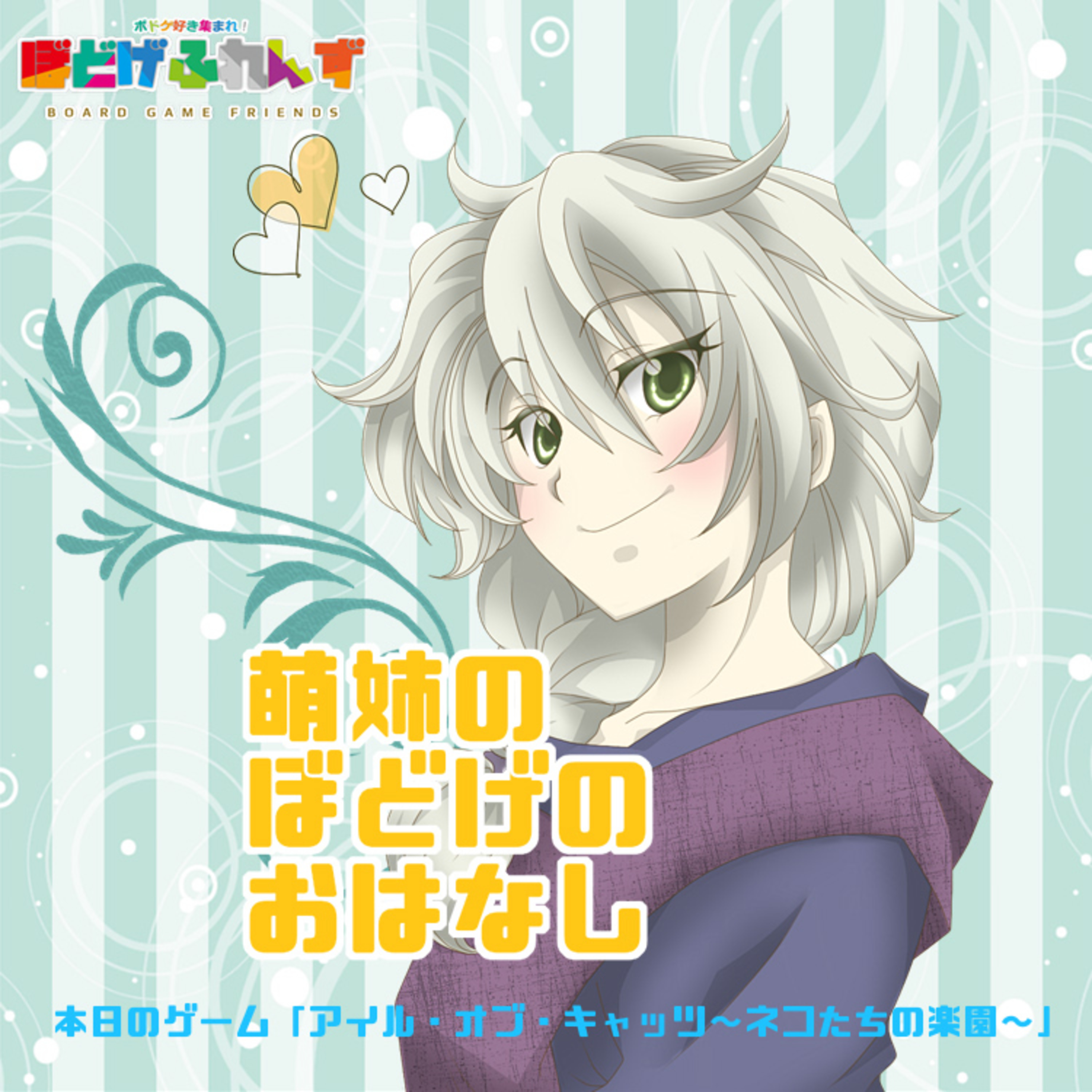 萌姉のぼどげのおはなし 第03回「アイルオブキャッツ」 episode artwork