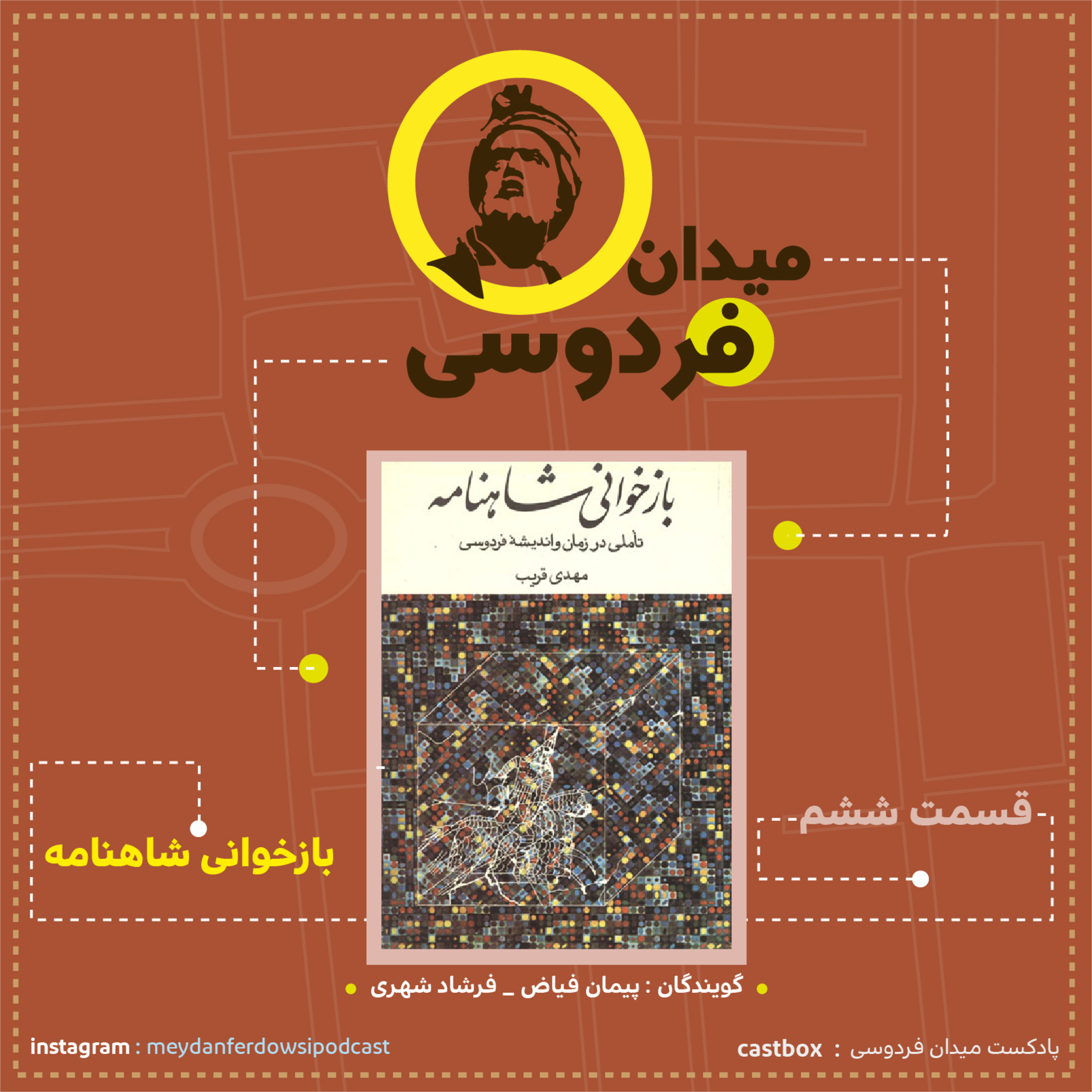 کاور میدان فردوسی - قسمت ششم