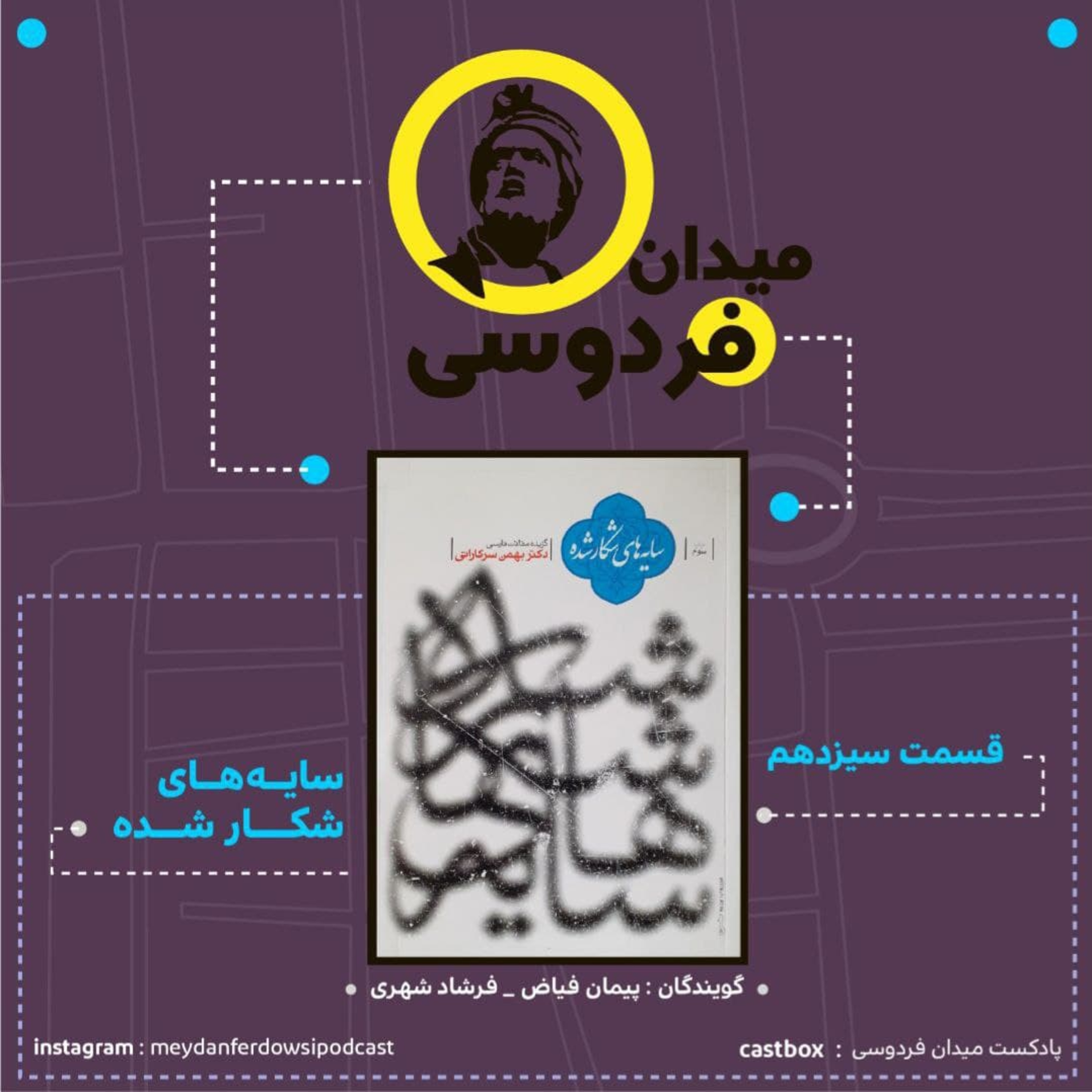 کاور میدان فردوسی - قسمت سیزدهم