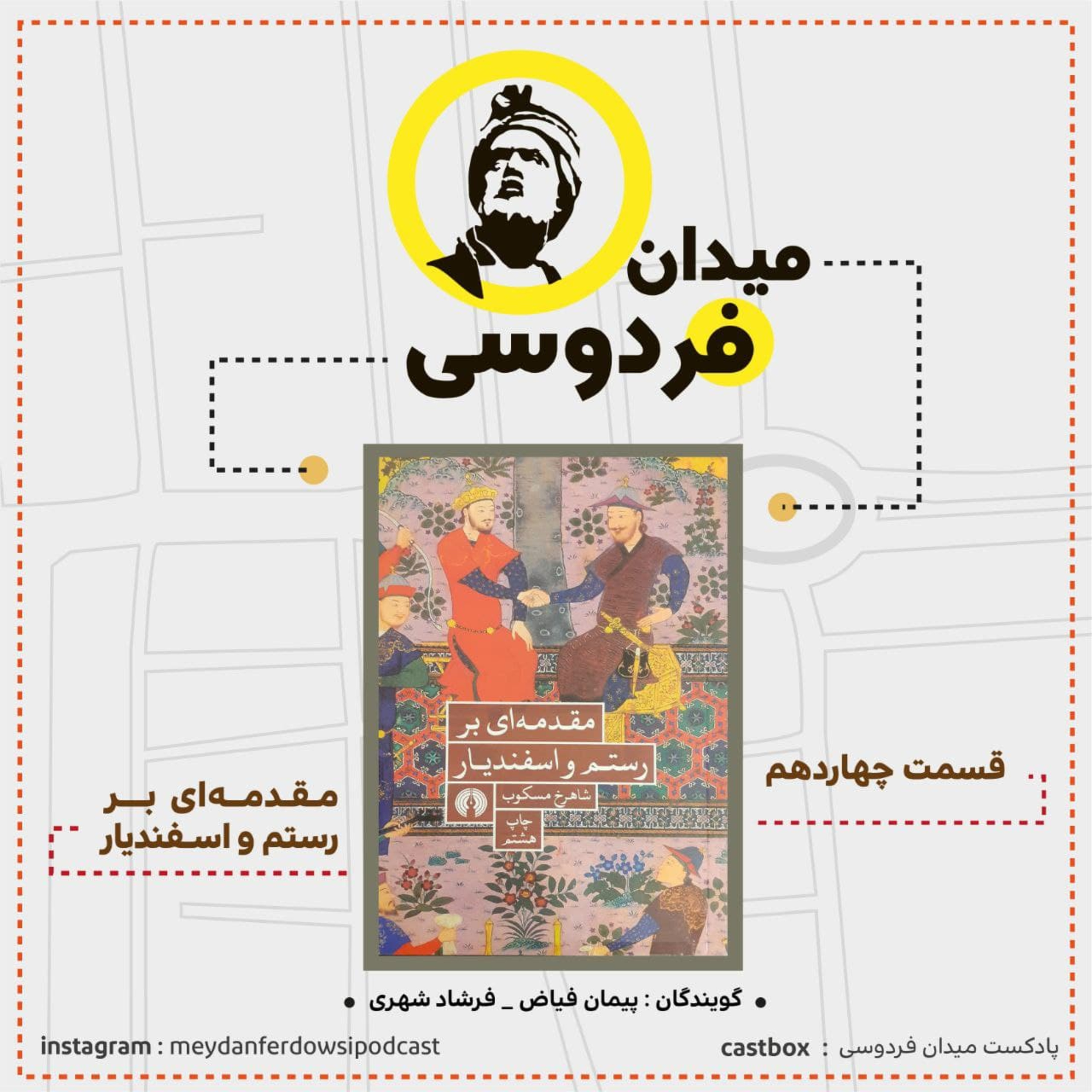 کاور میدان فردوسی - قسمت چهاردهم