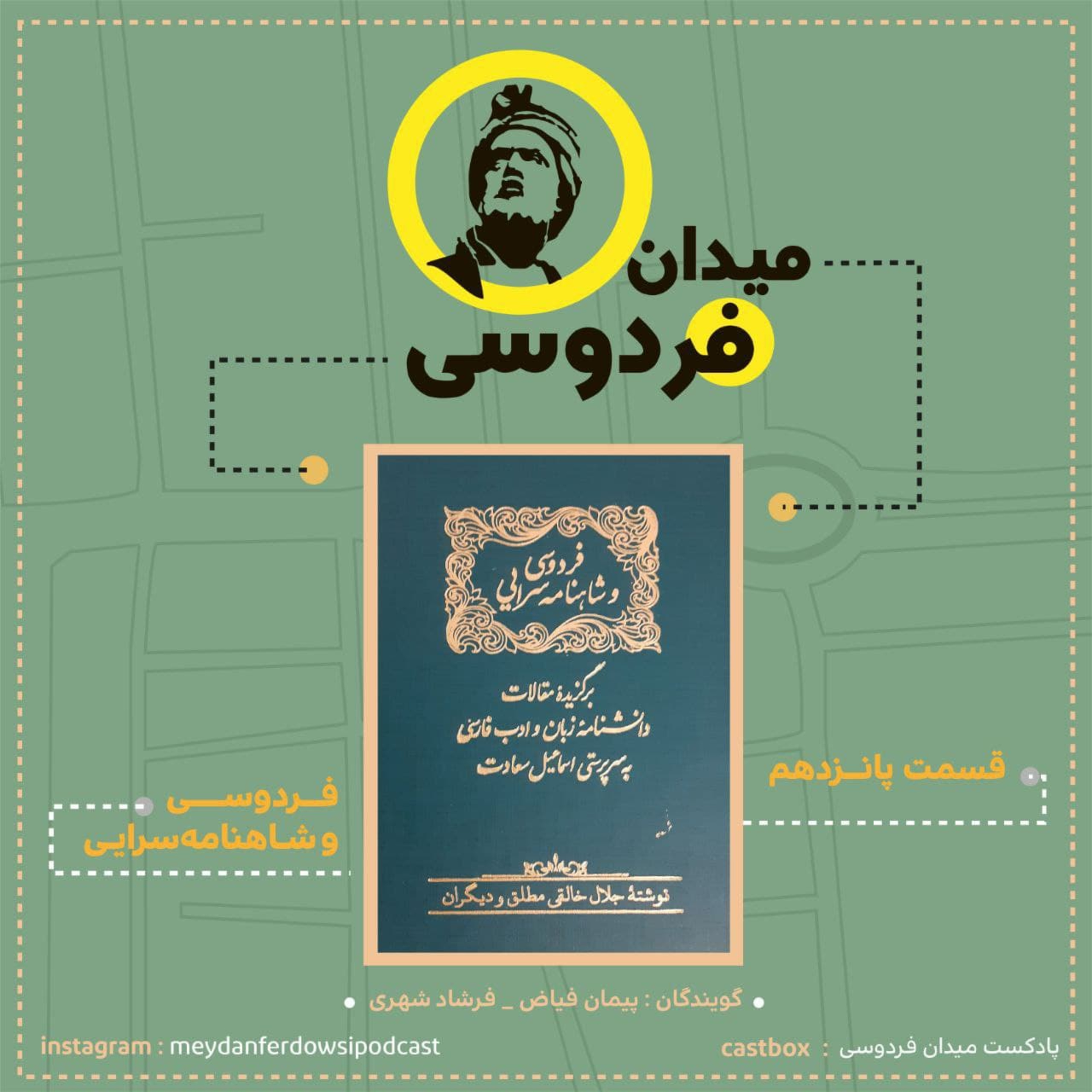 کاور میدان فردوسی - قسمت پانزدهم