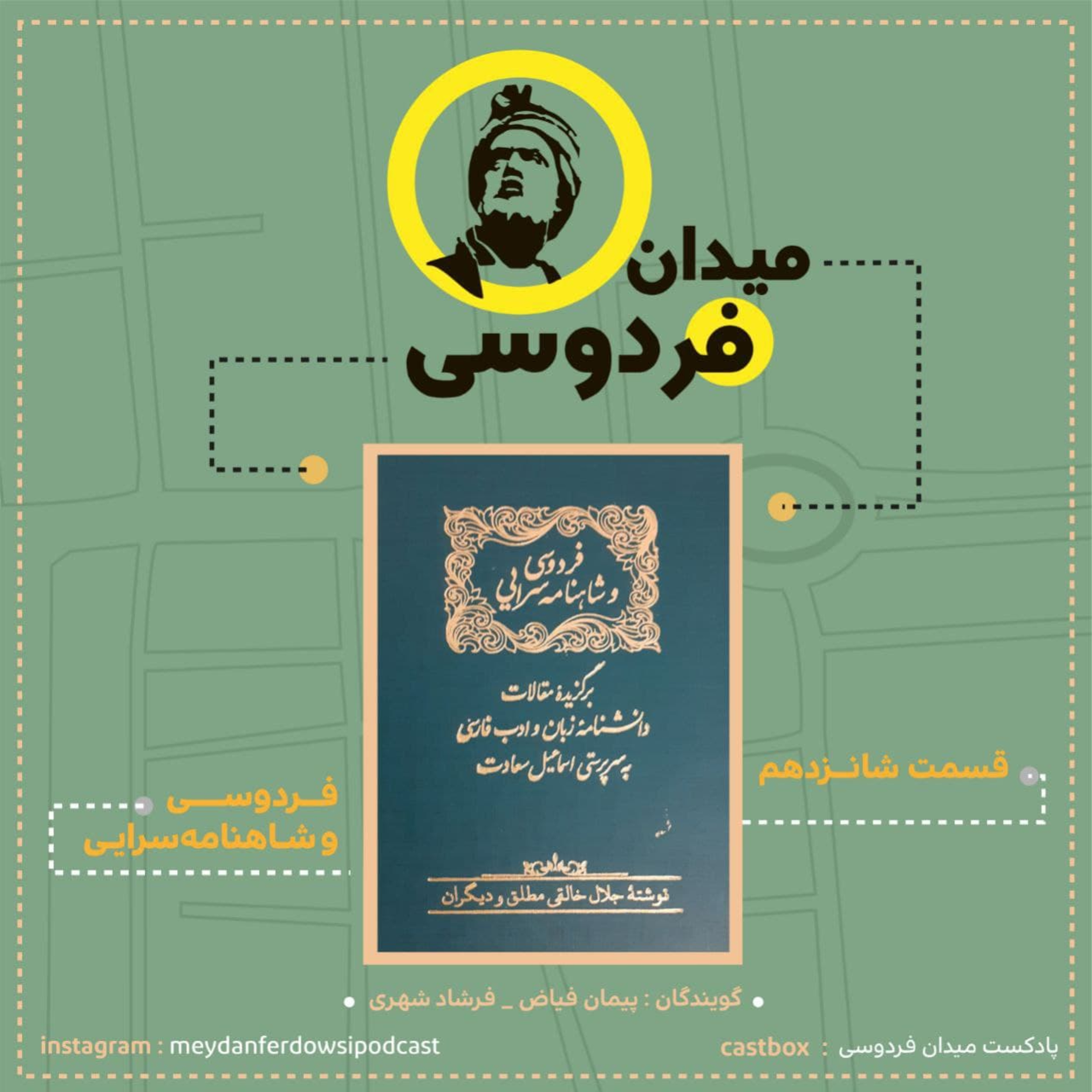 کاور میدان فردوسی - قسمت شانزدهم
