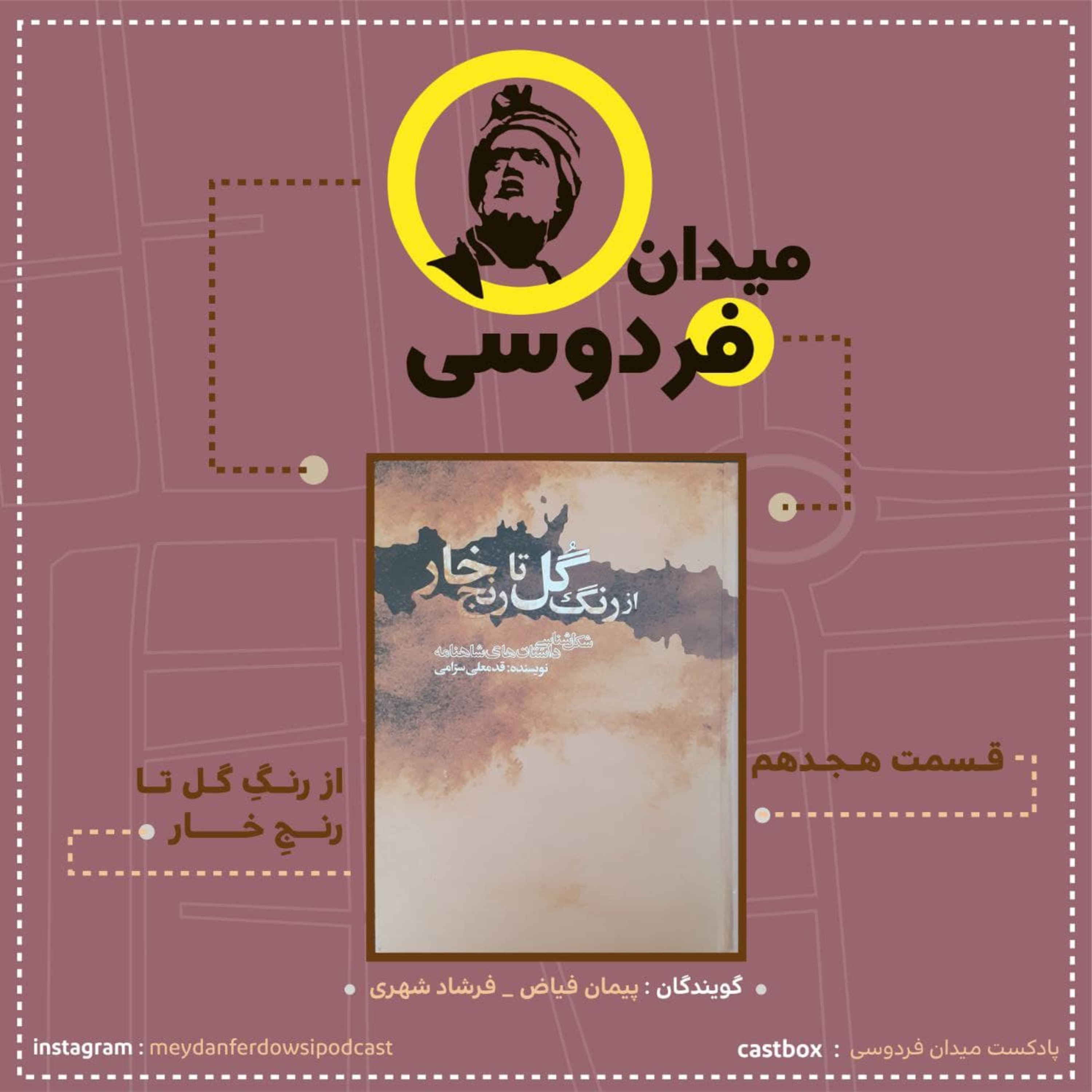 کاور میدان فردوسی - قسمت هجدهم