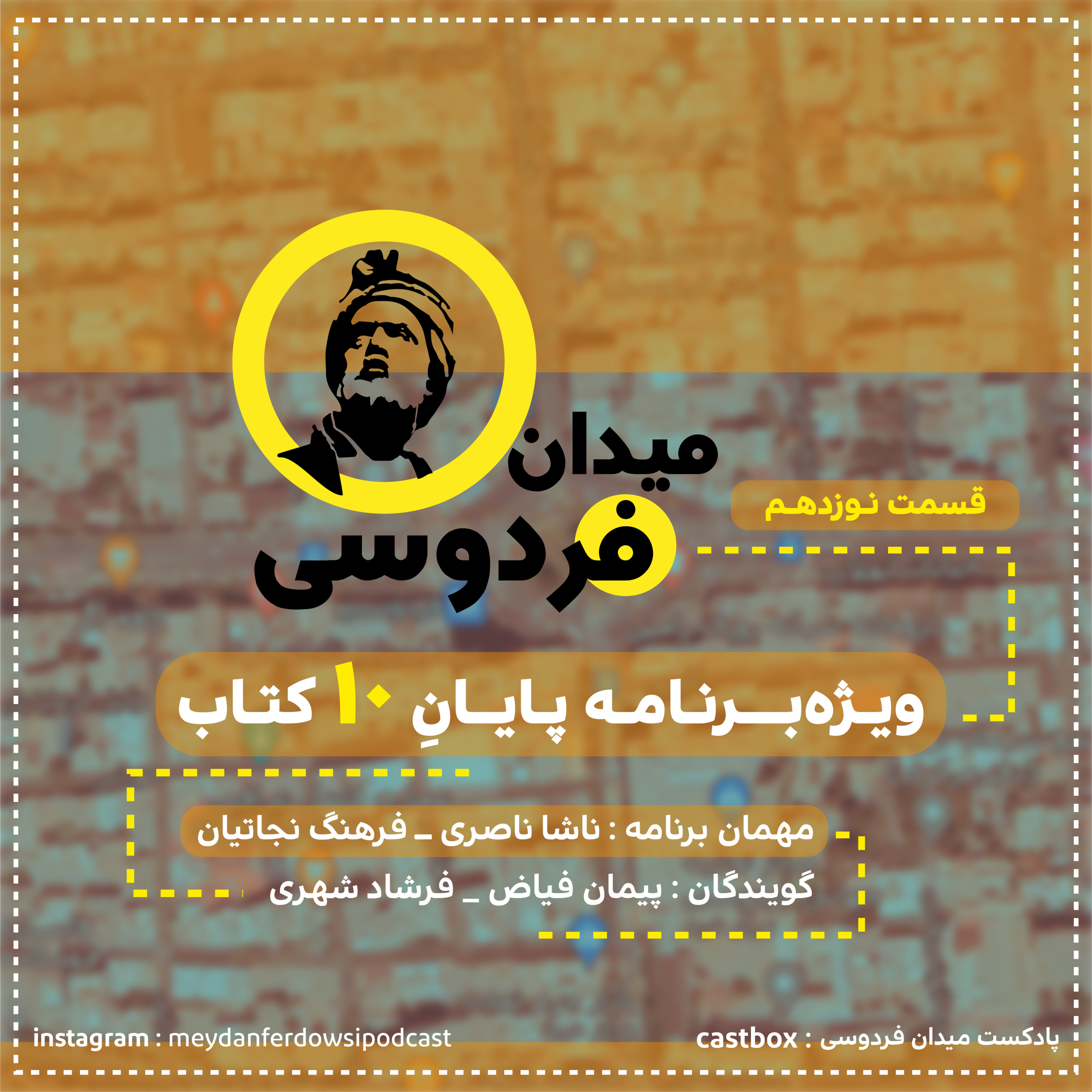 کاور میدان فردوسی - قسمت نوزدهم