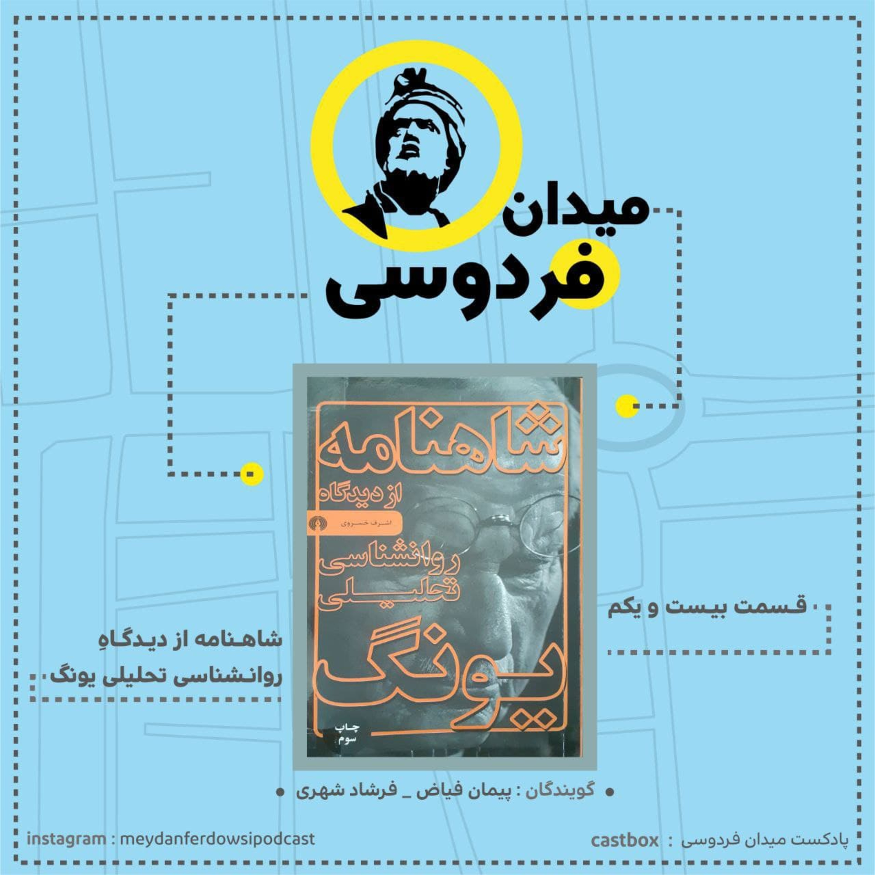 کاور میدان فردوسی - قسمت بیست و یکم