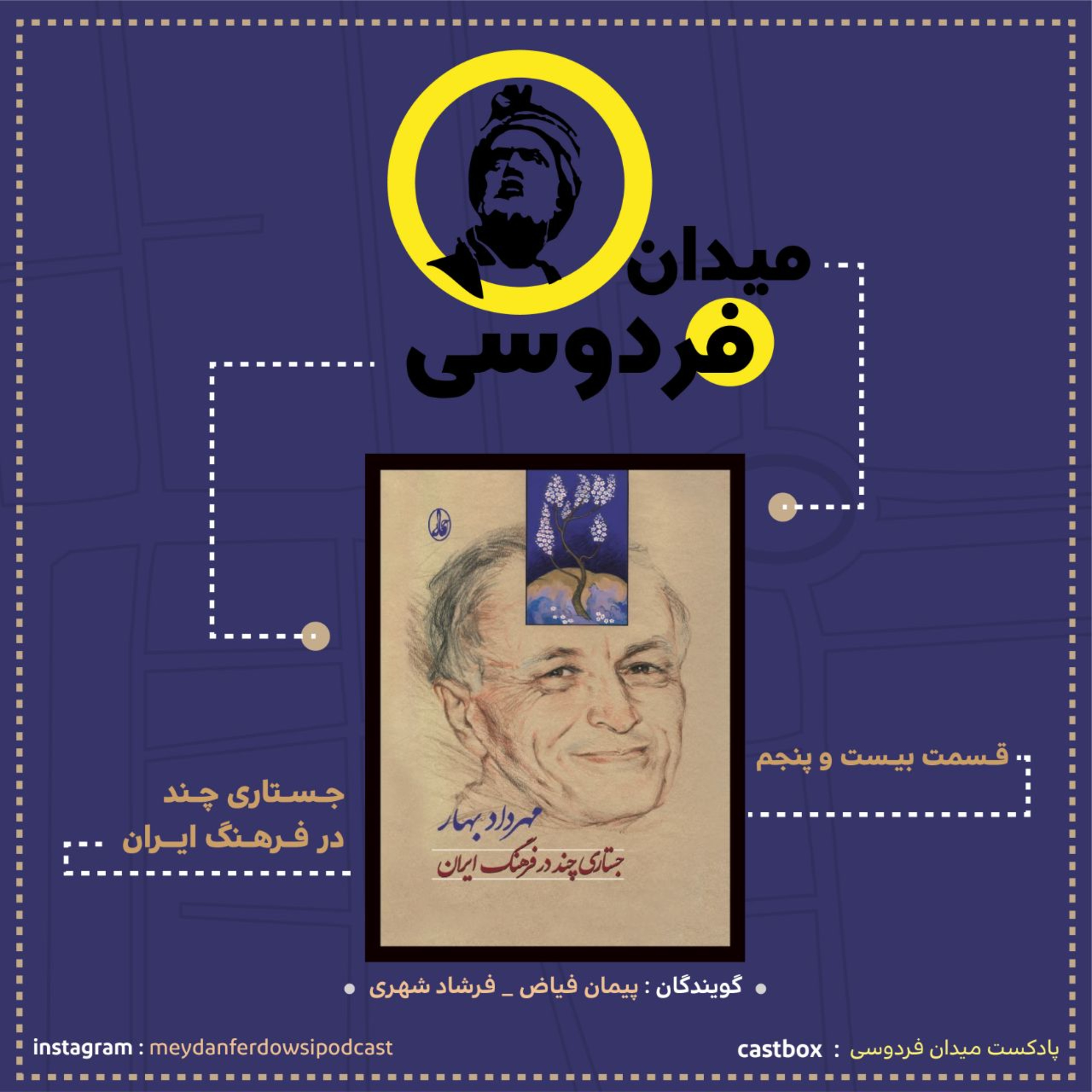 کاور قسمت فردوسی - قسمت بیست و پنجم