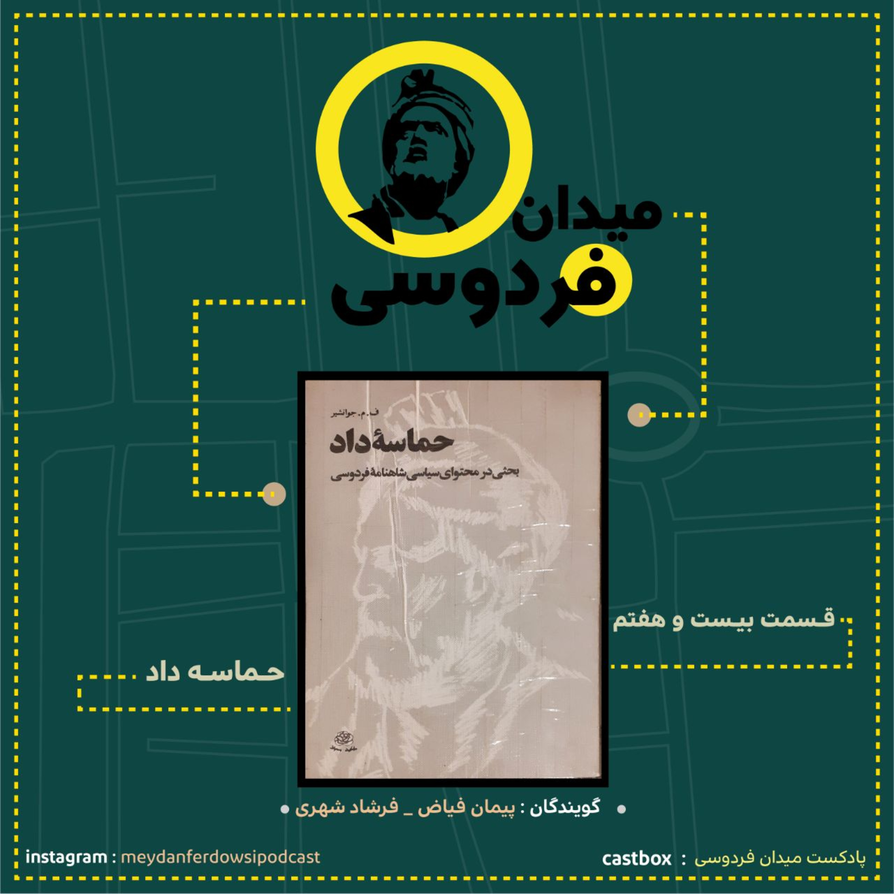 کاور میدان فردوسی - قسمت بیست و هفتم
