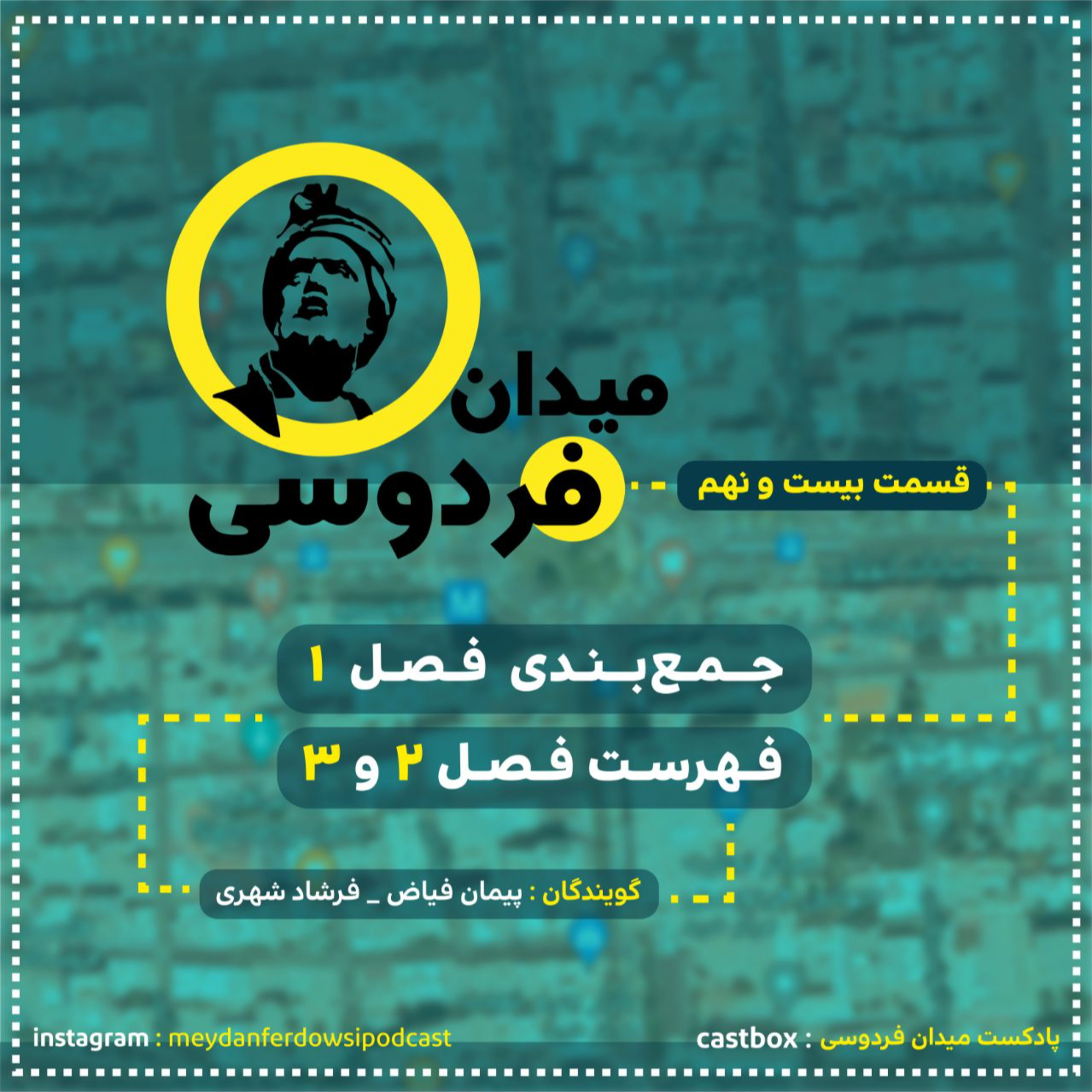 کاور میدان فردوسی - قسمت بیست و نهم