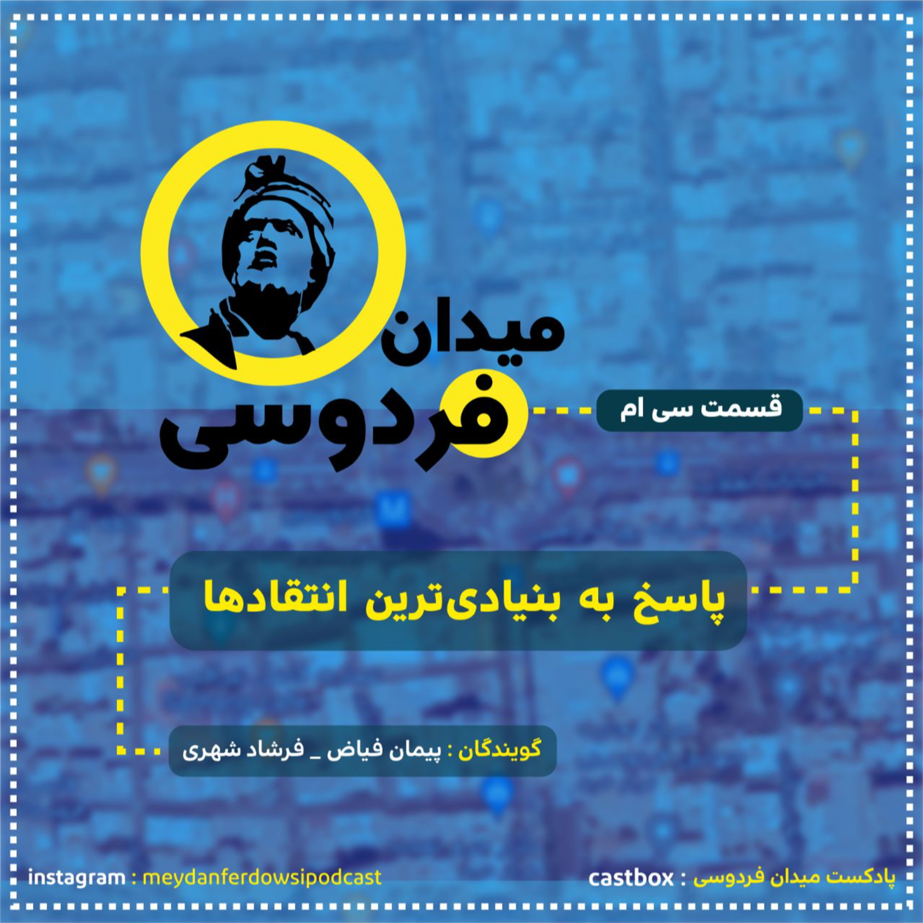 کاور میدان فردوسی - قسمت سی ام