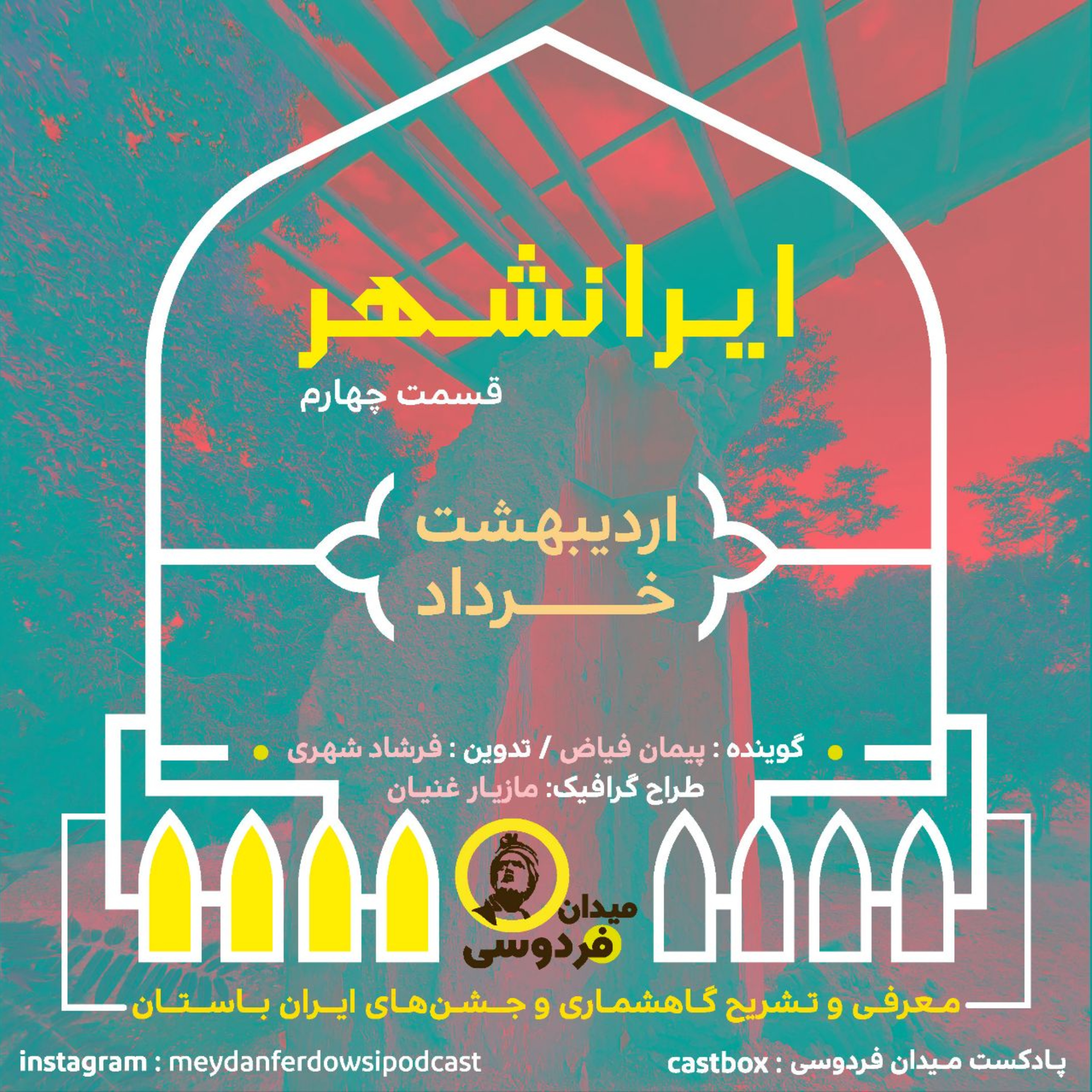 کاور ایرانشهر - قسمت چهارم