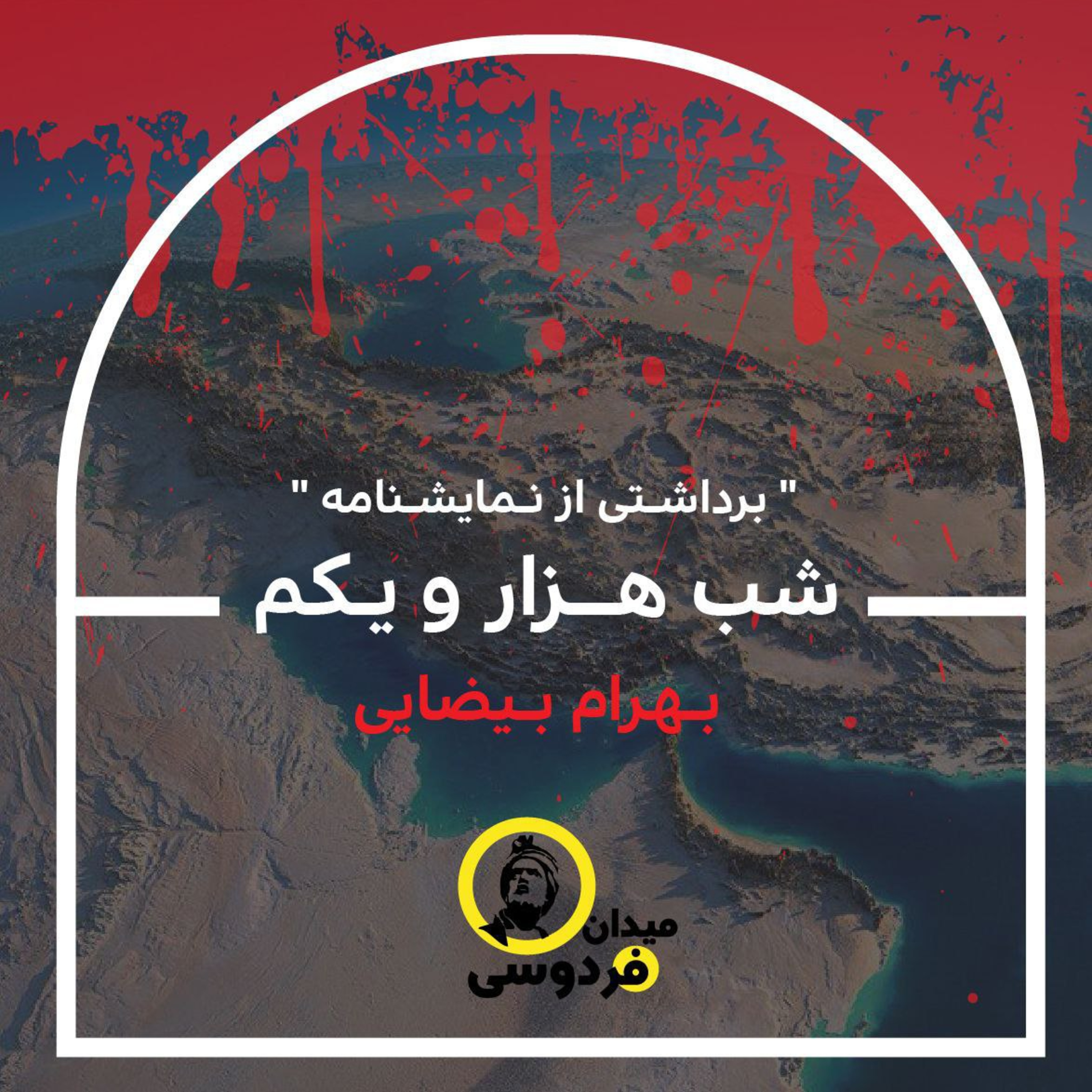 کاور ویژه برنامه میدان فردوسی - شب هزار و یکم