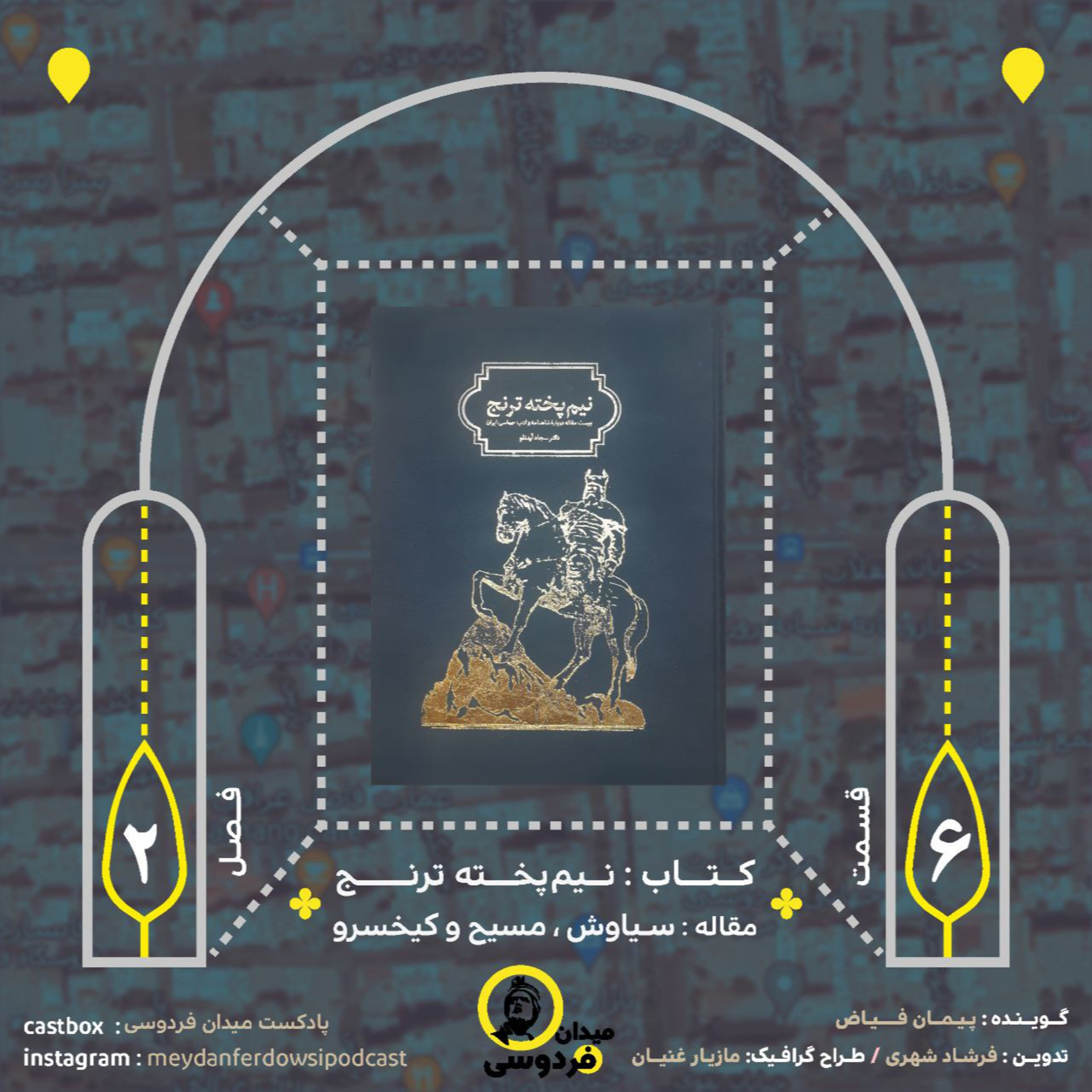 کاور میدان فردوسی - فصل دوم - قسمت ششم
