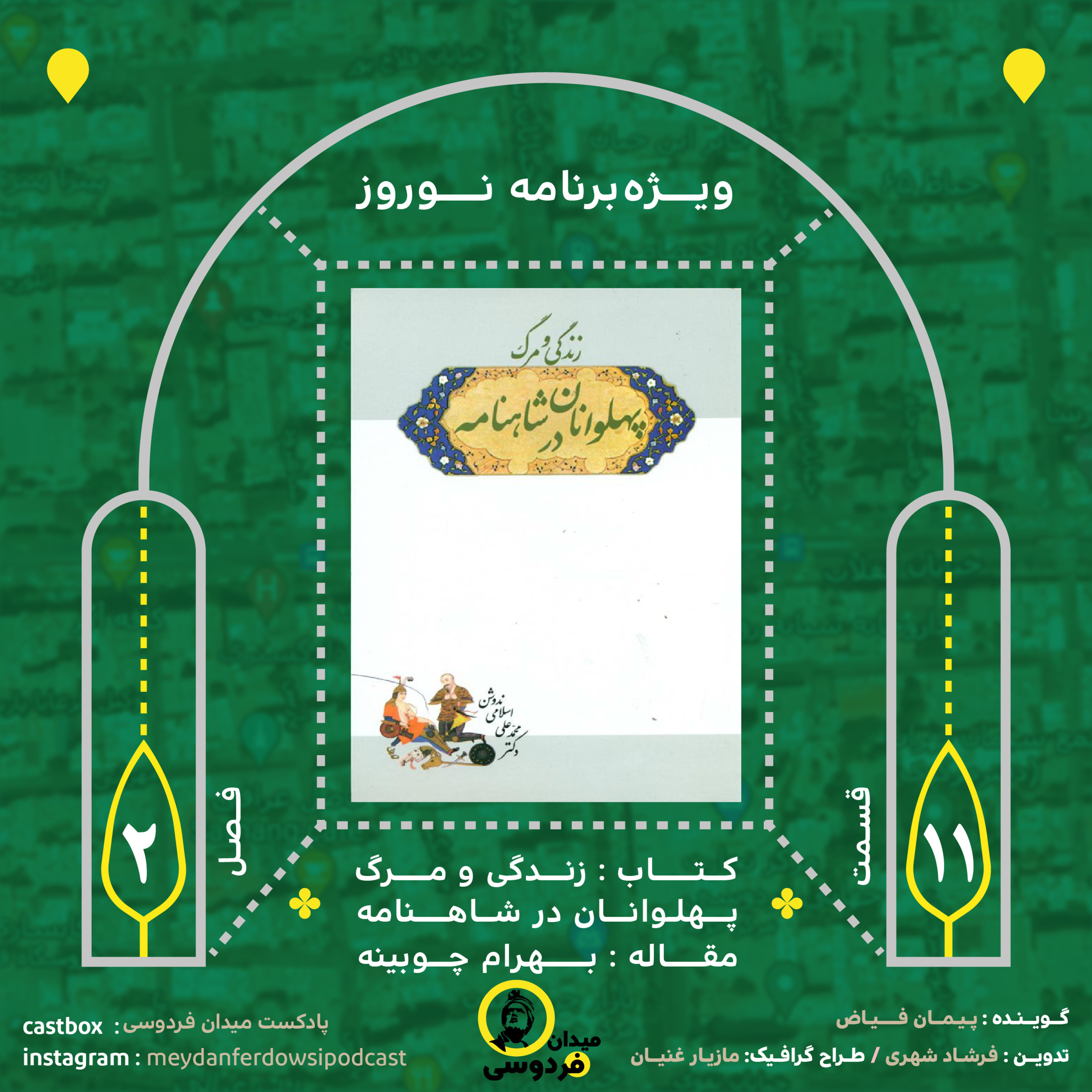 کاور ویژهبرنامه نوروزی - بهرام چوبینه