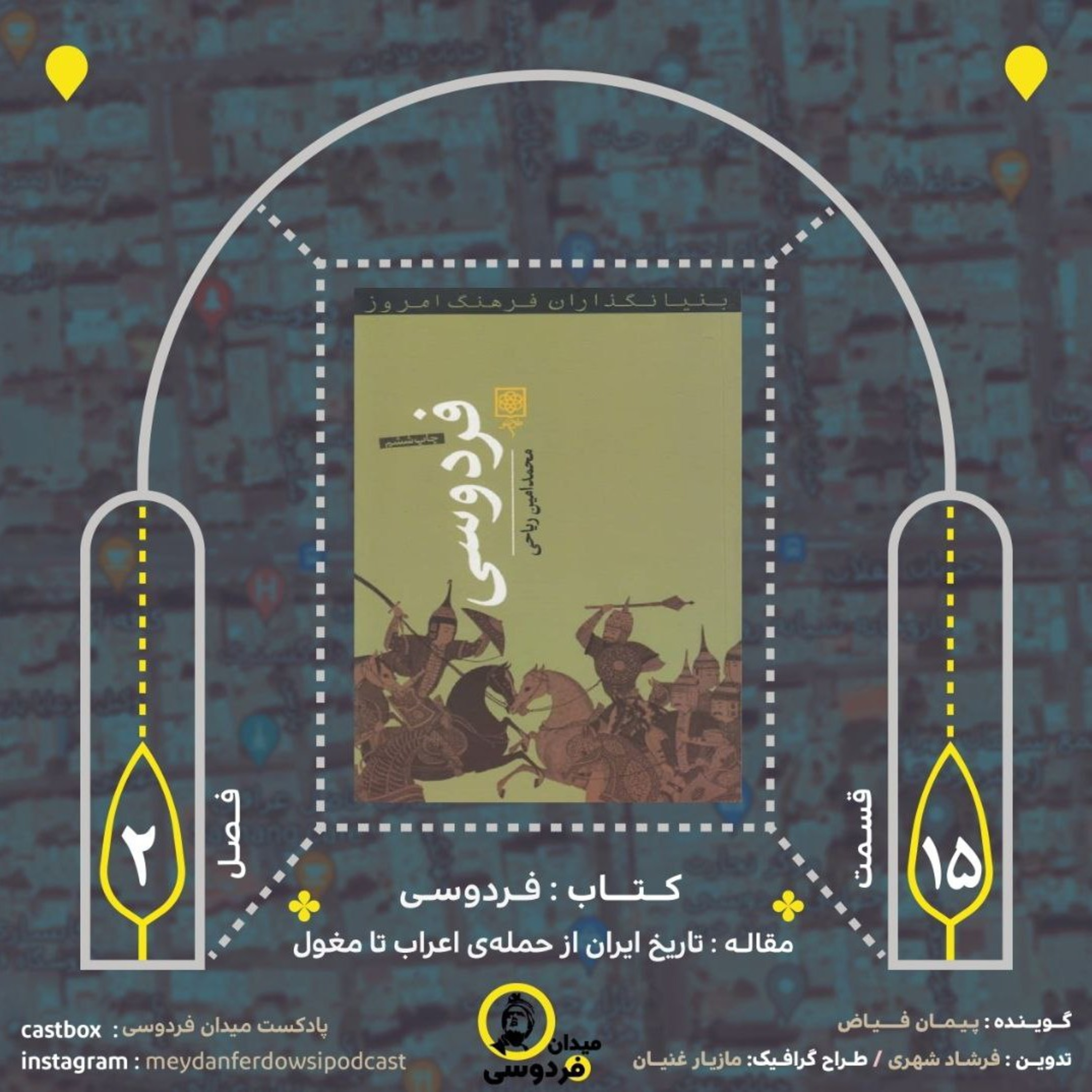 کاور میدان فردوسی - فصل دوم - قسمت پانزدهم