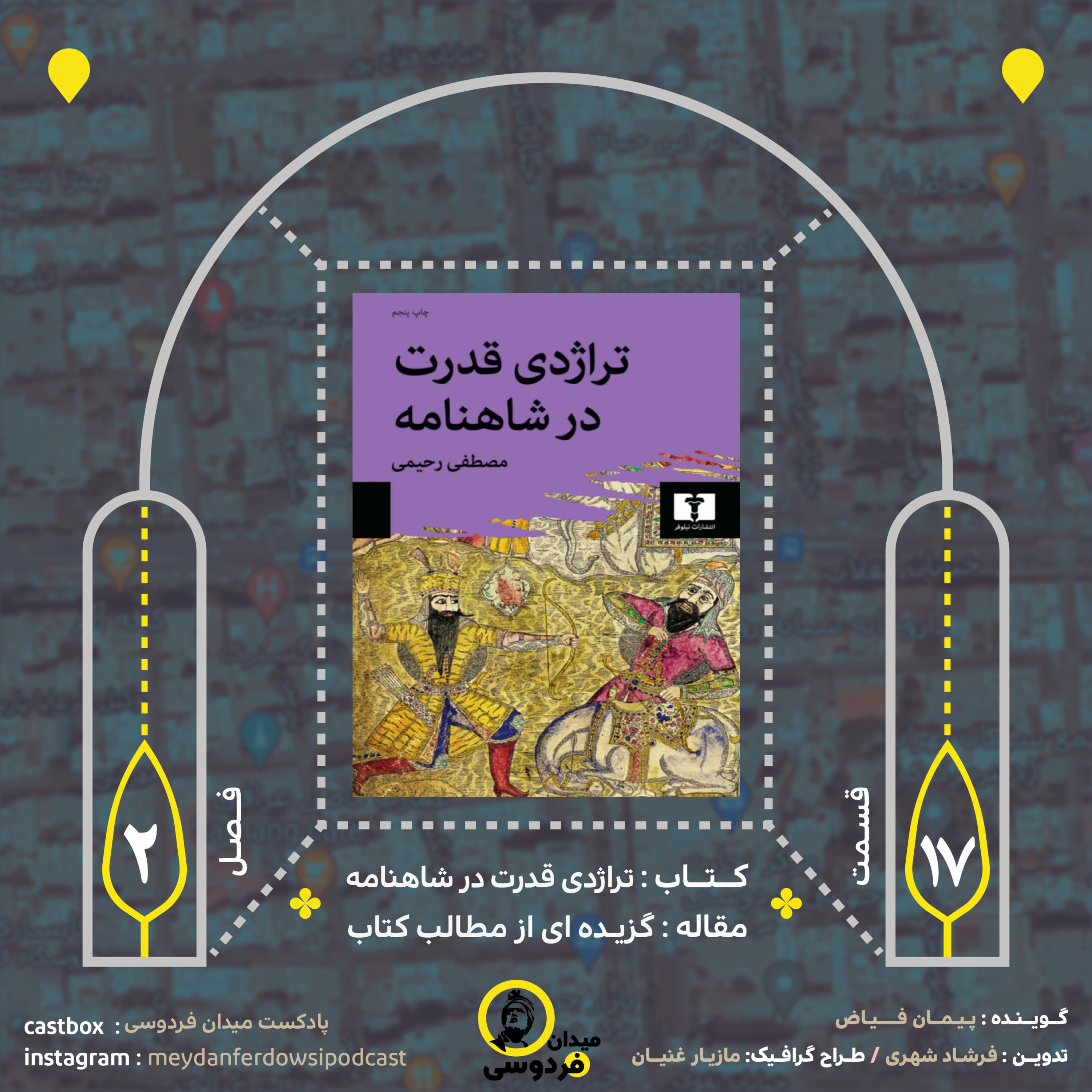 کاور میدان فردوسی - فصل دوم - قسمت هفدهم
