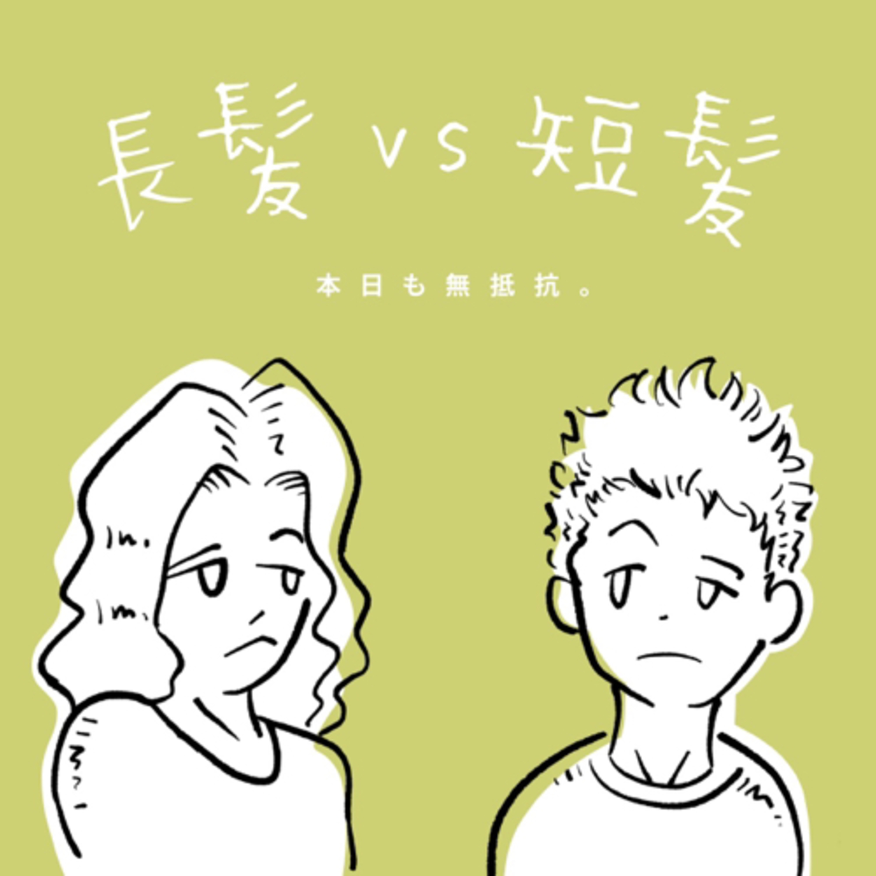長髪vs短髪 episode artwork