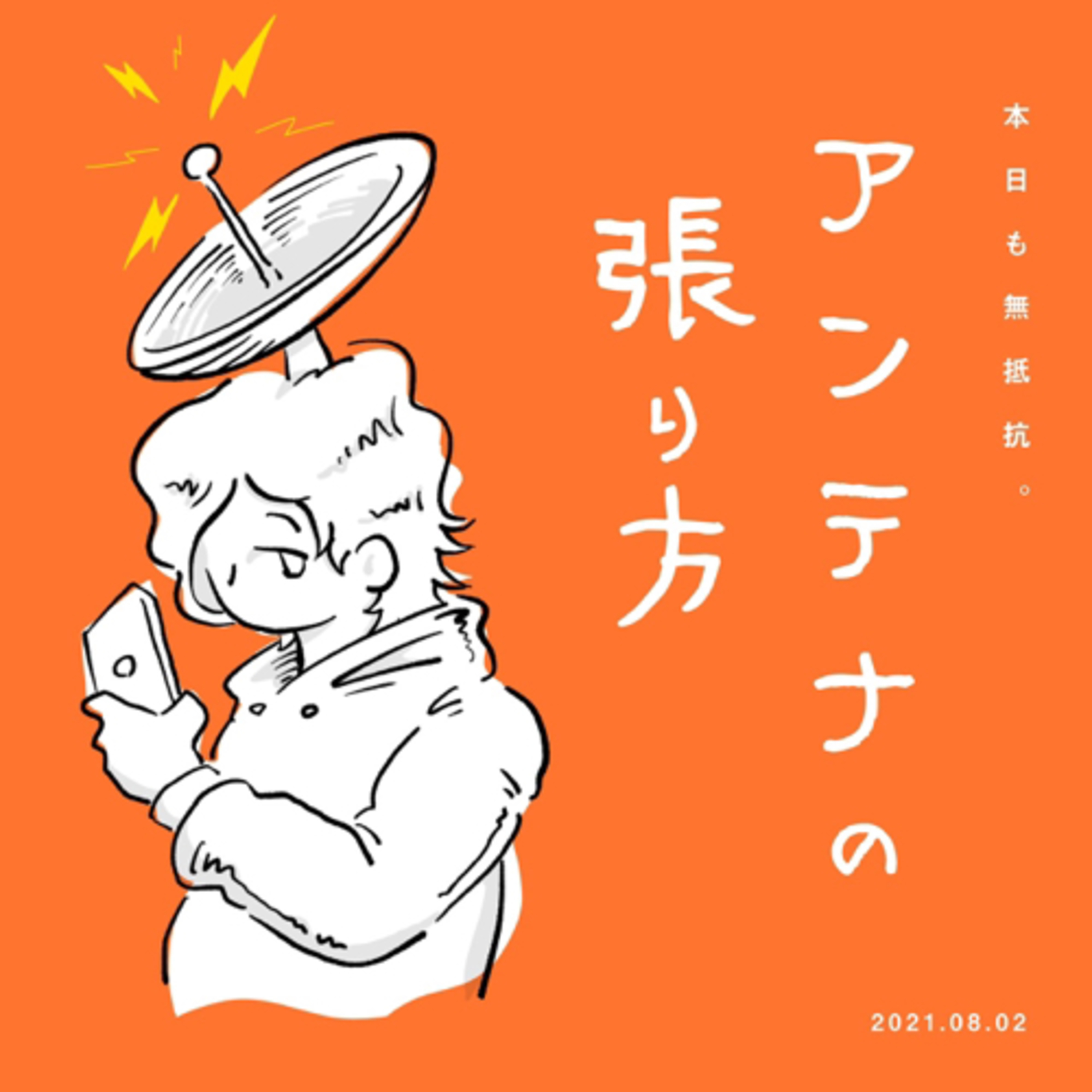 アンテナの張り方 episode artwork