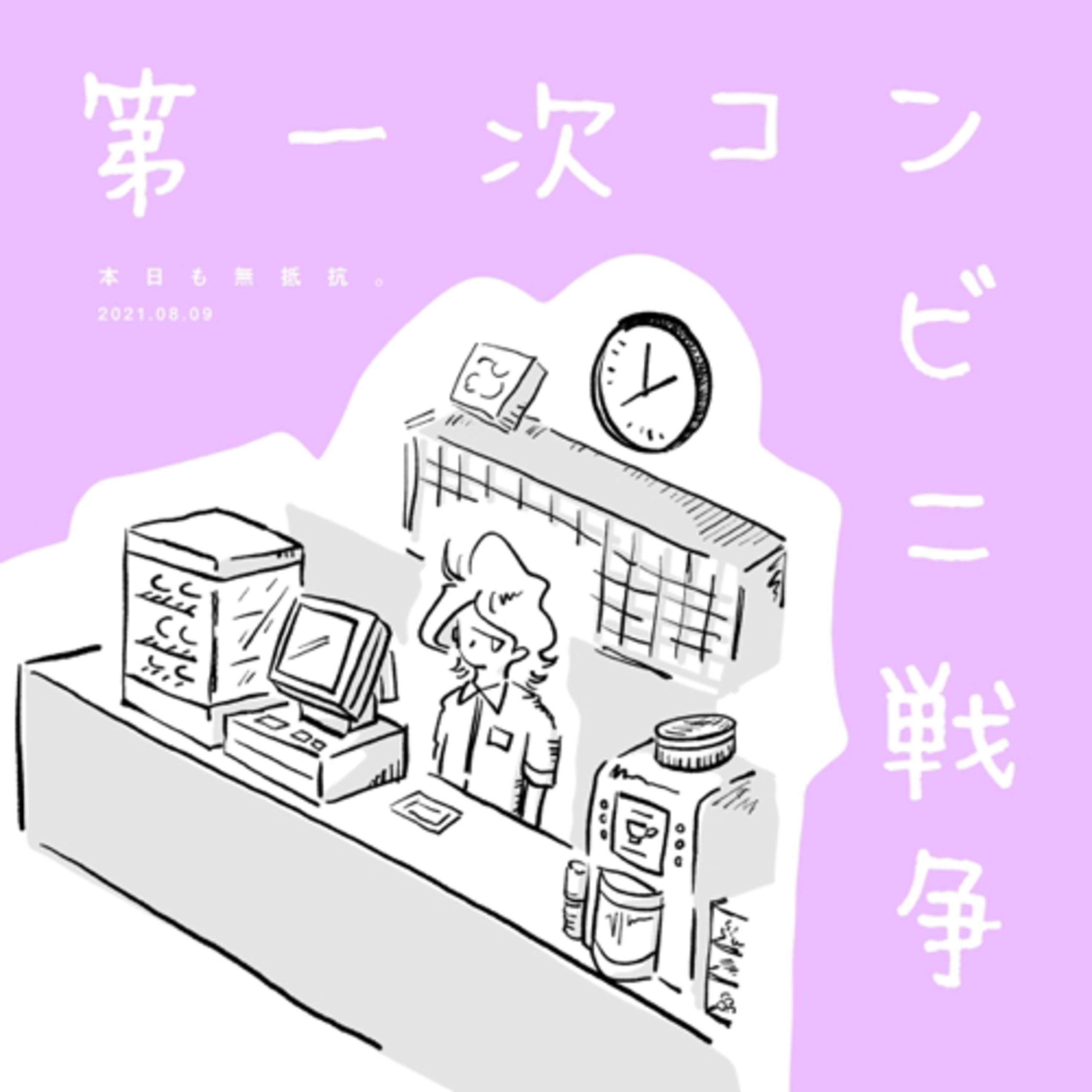 第一次コンビニ戦争 episode artwork