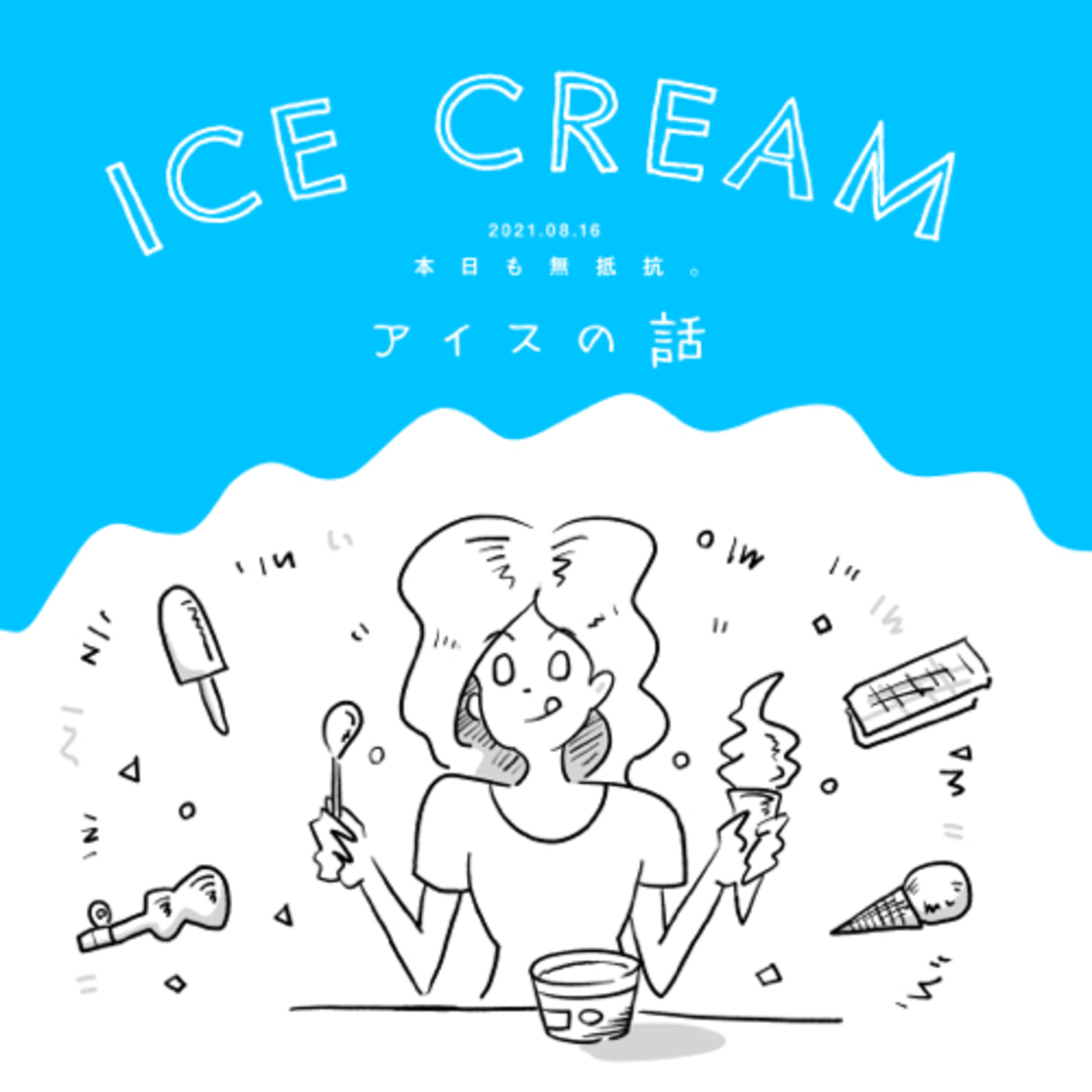 アイスの話 episode artwork