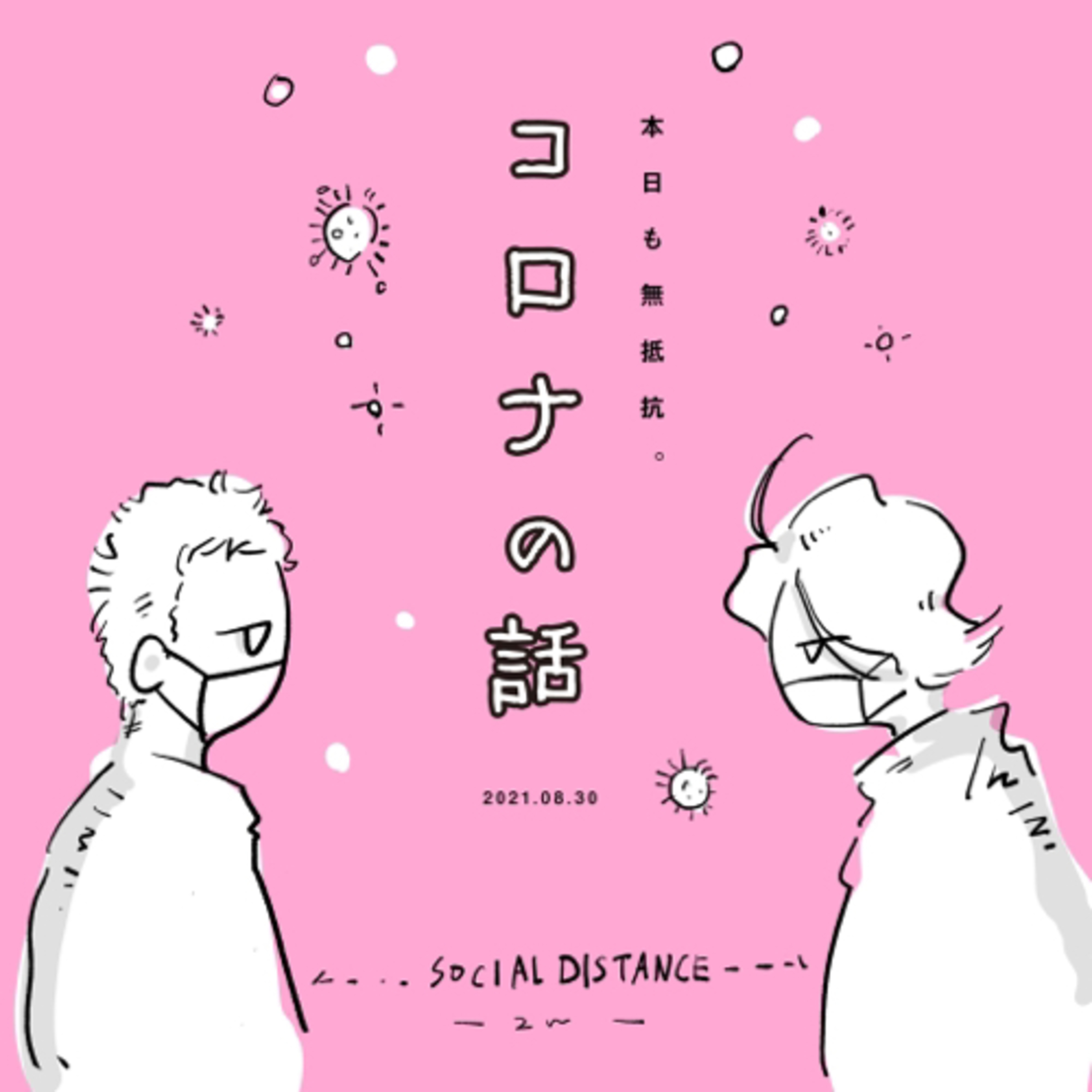 コロナの話 episode artwork