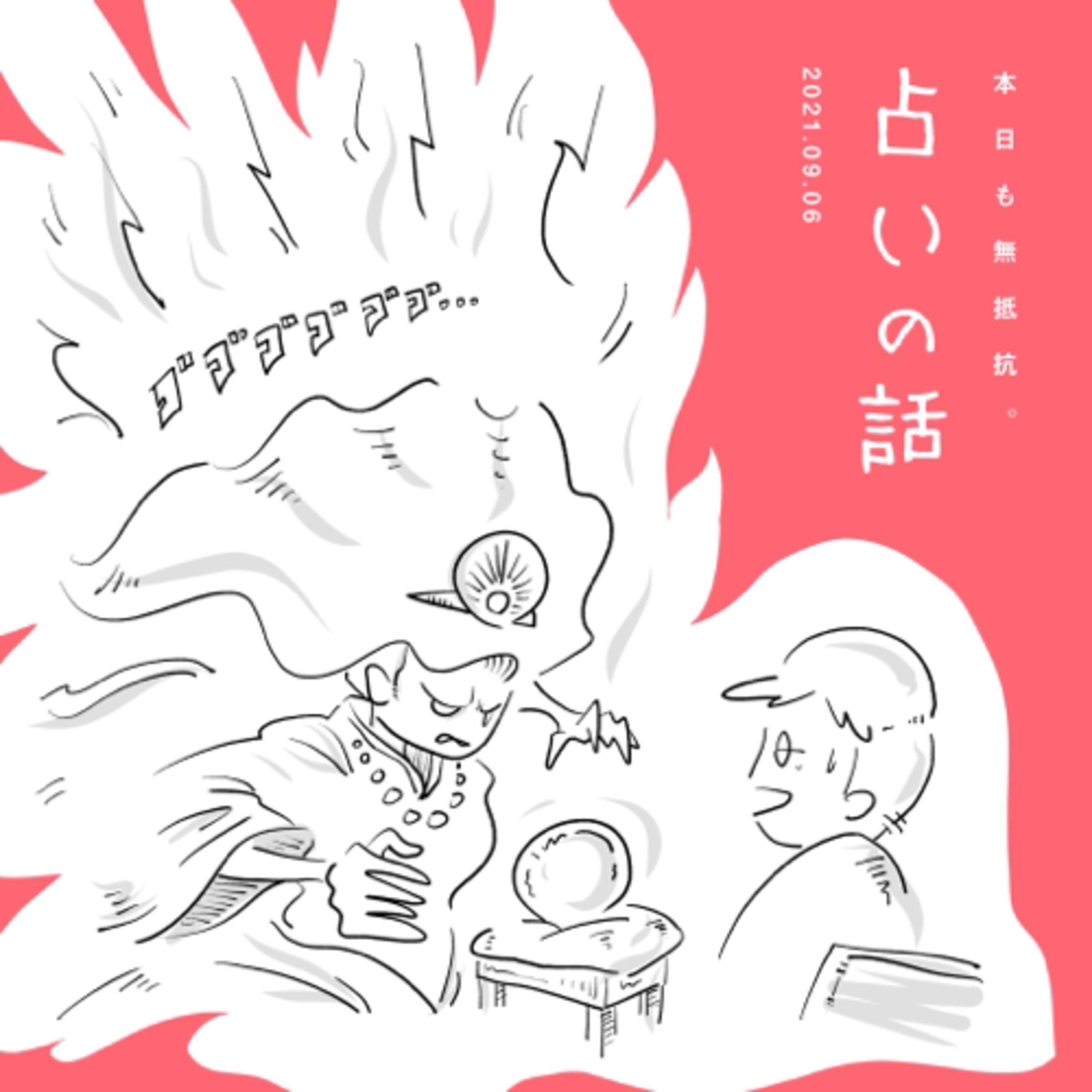 占いの話 episode artwork