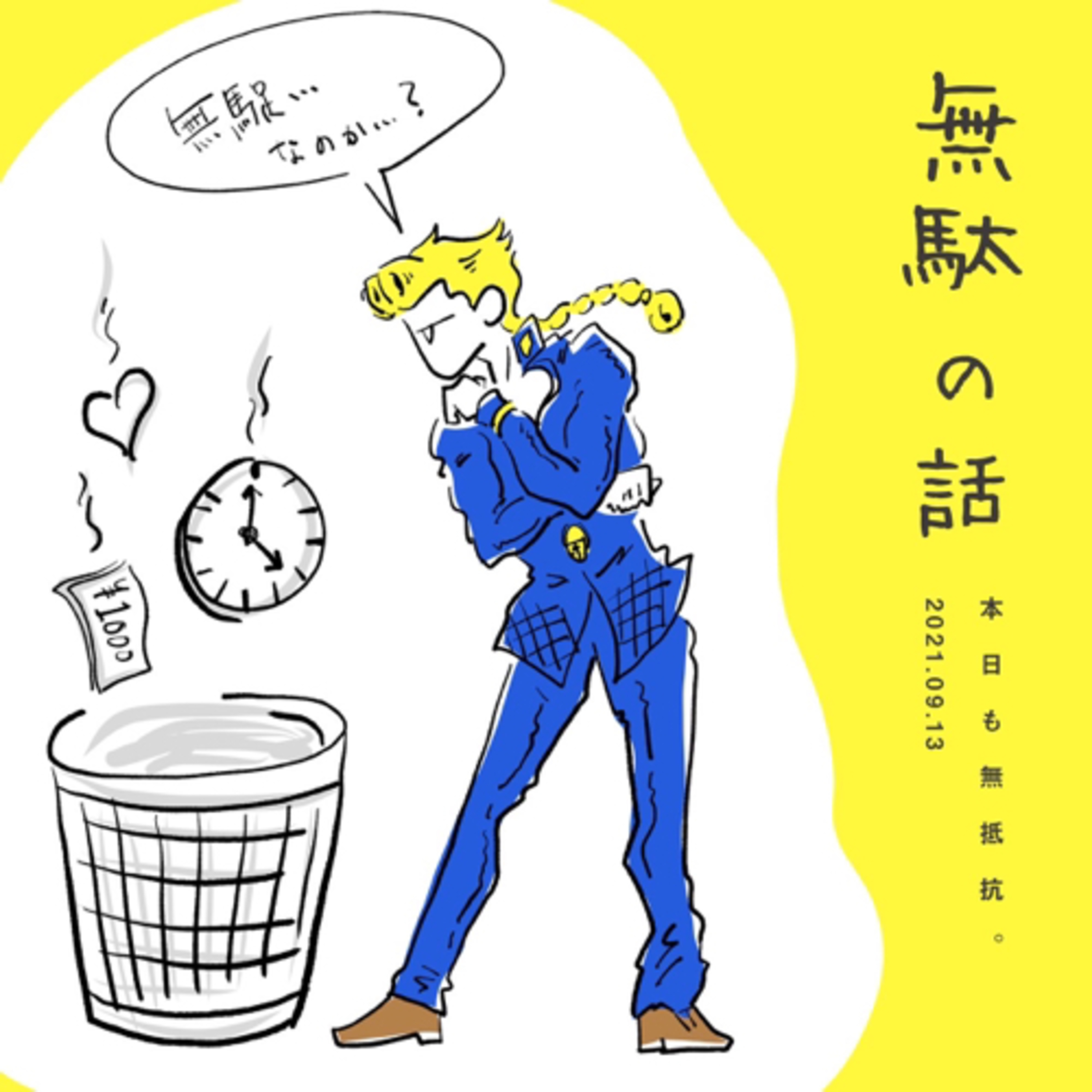 無駄の話 episode artwork