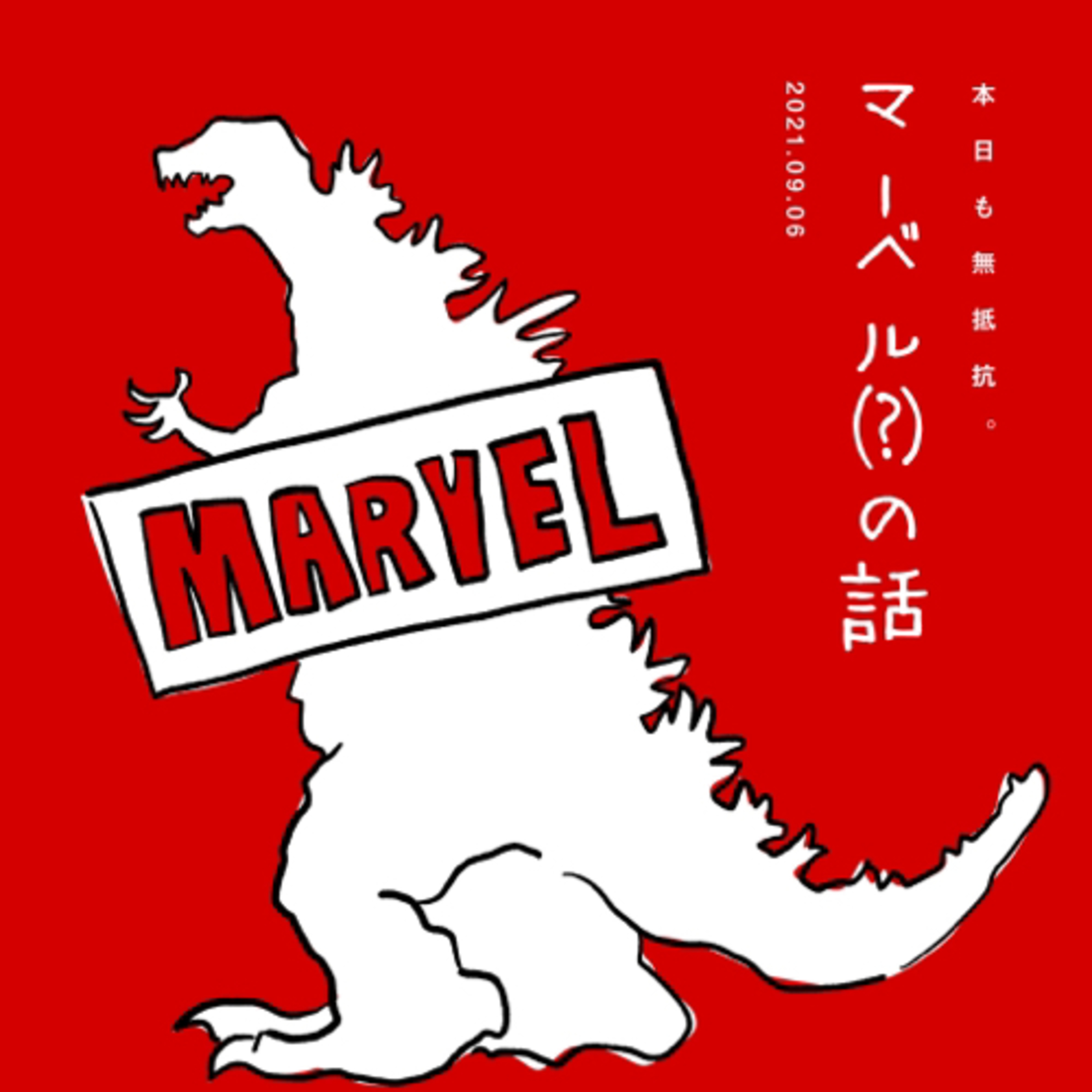 マーベル(?)の話 episode artwork
