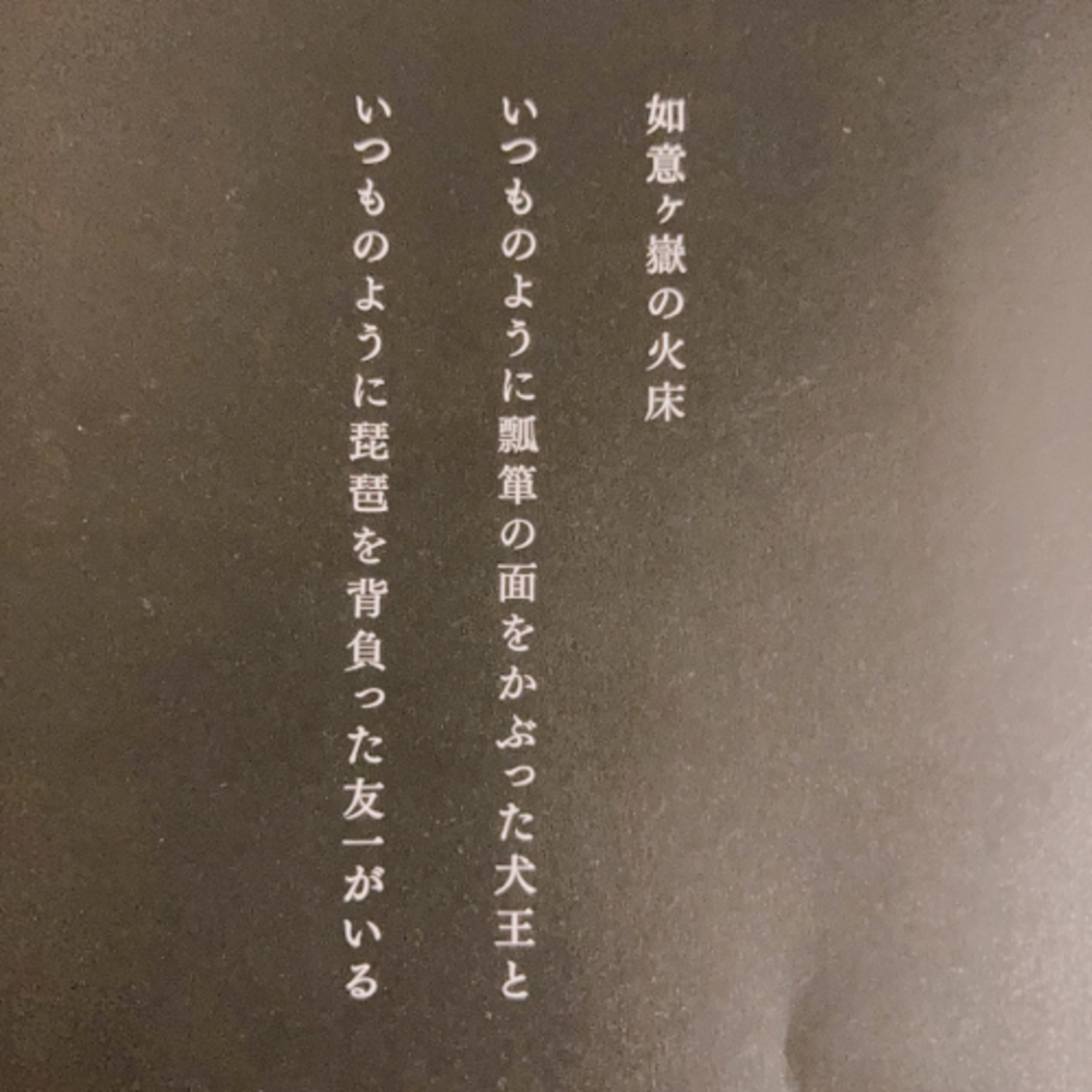 犬王の話 episode artwork