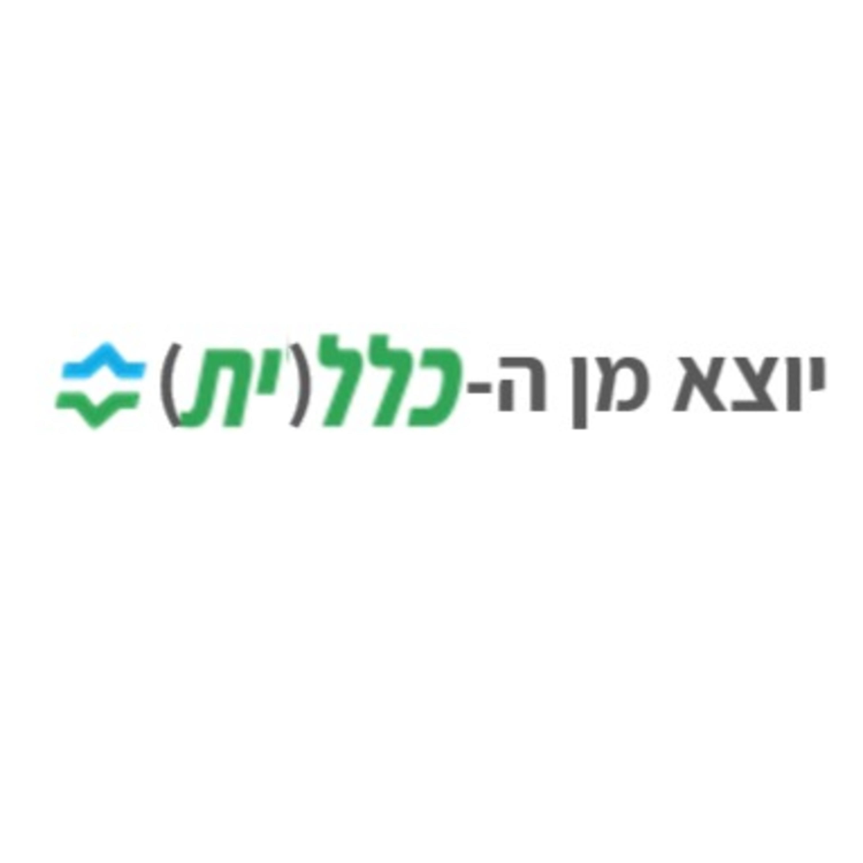 פרק 23# - יוצא מן הכלל(ית) - אנשי הדקה ה-90 - דחיינות והימנעות episode artwork