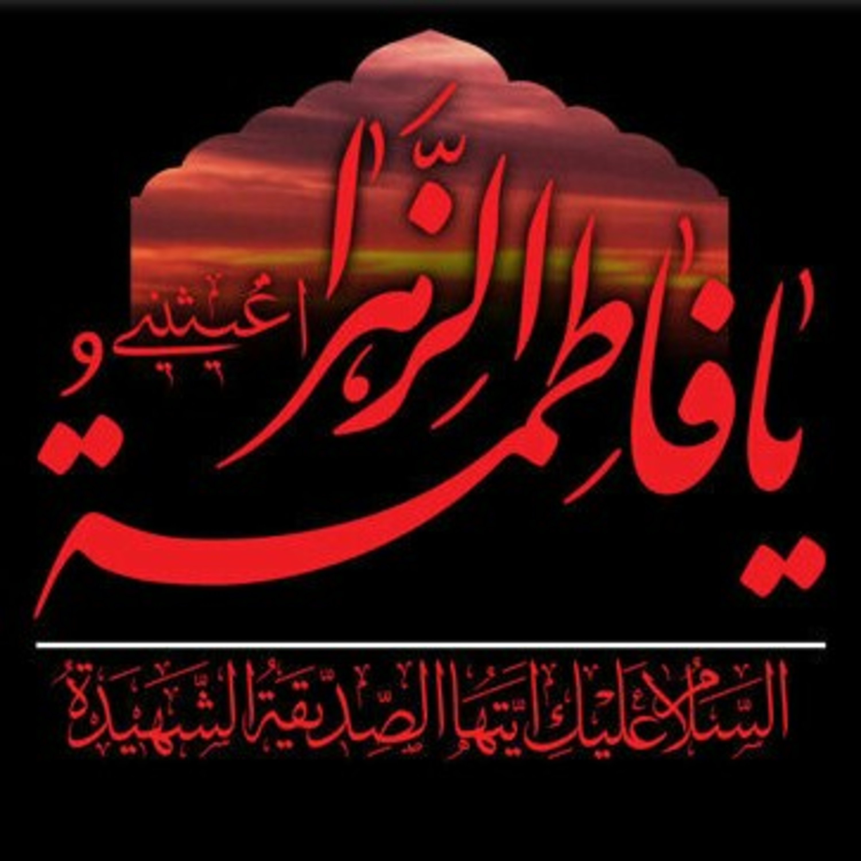 کاور شهادت حضرت فاطمه زهرا (س) تسلیت باد