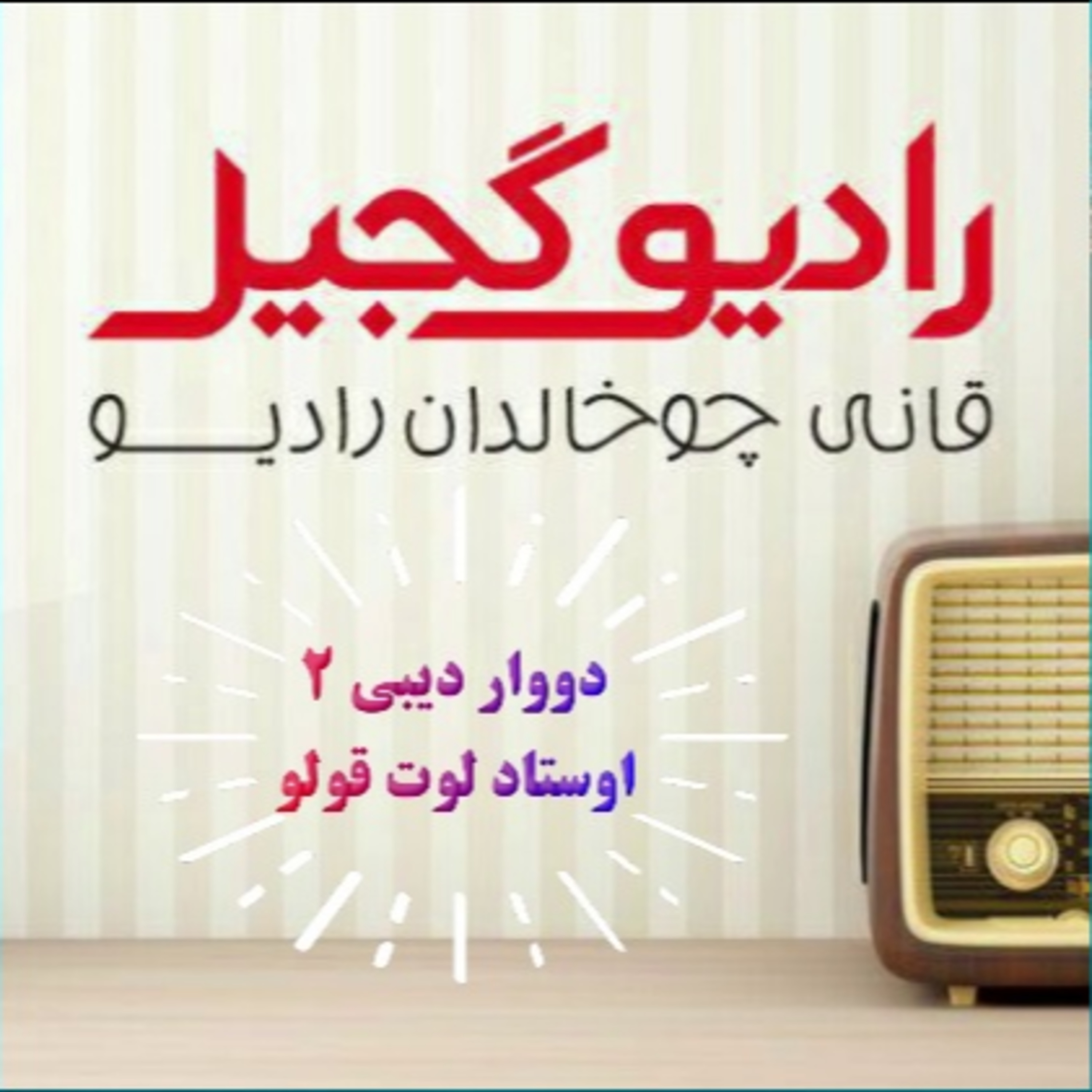 radiogajil