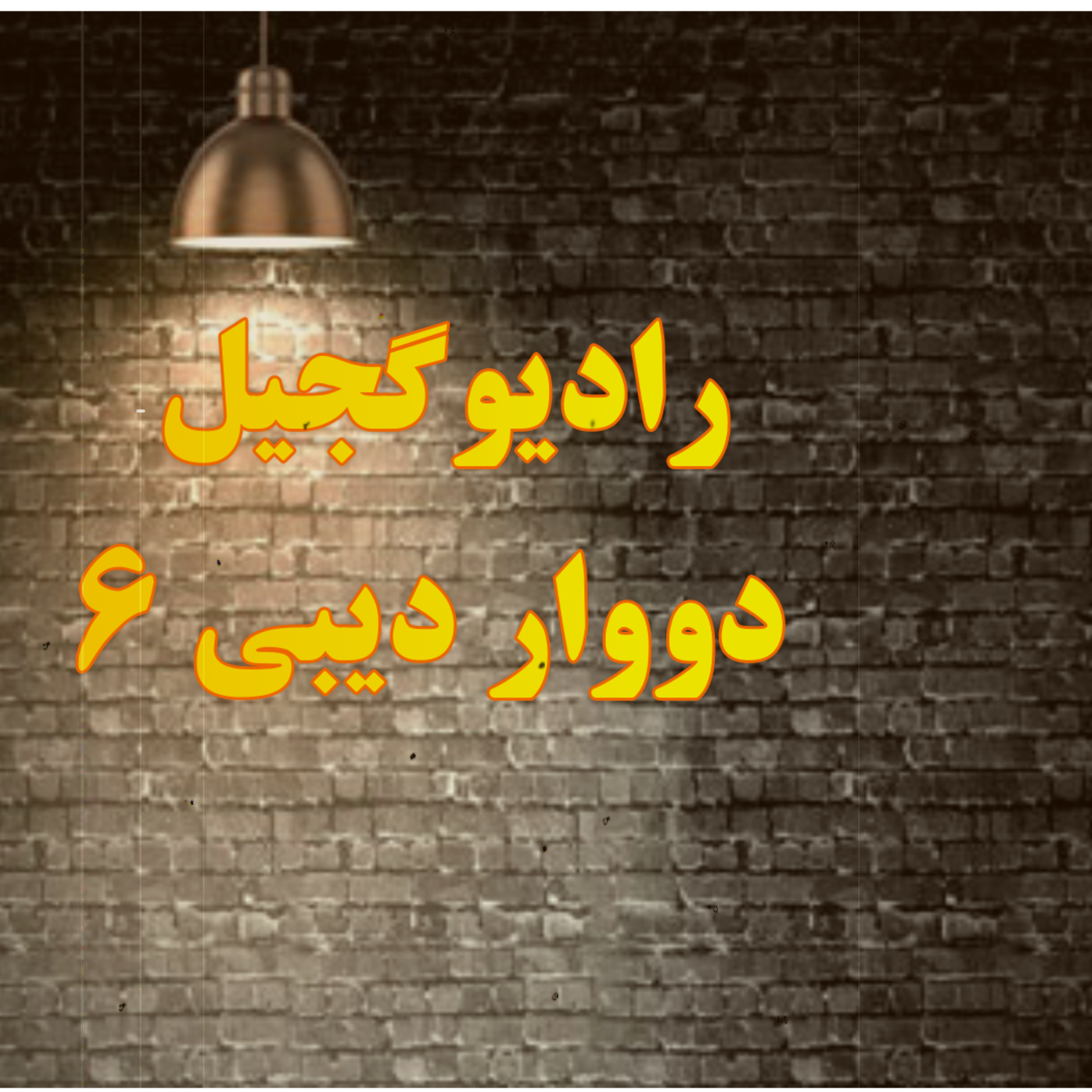 radiogajil