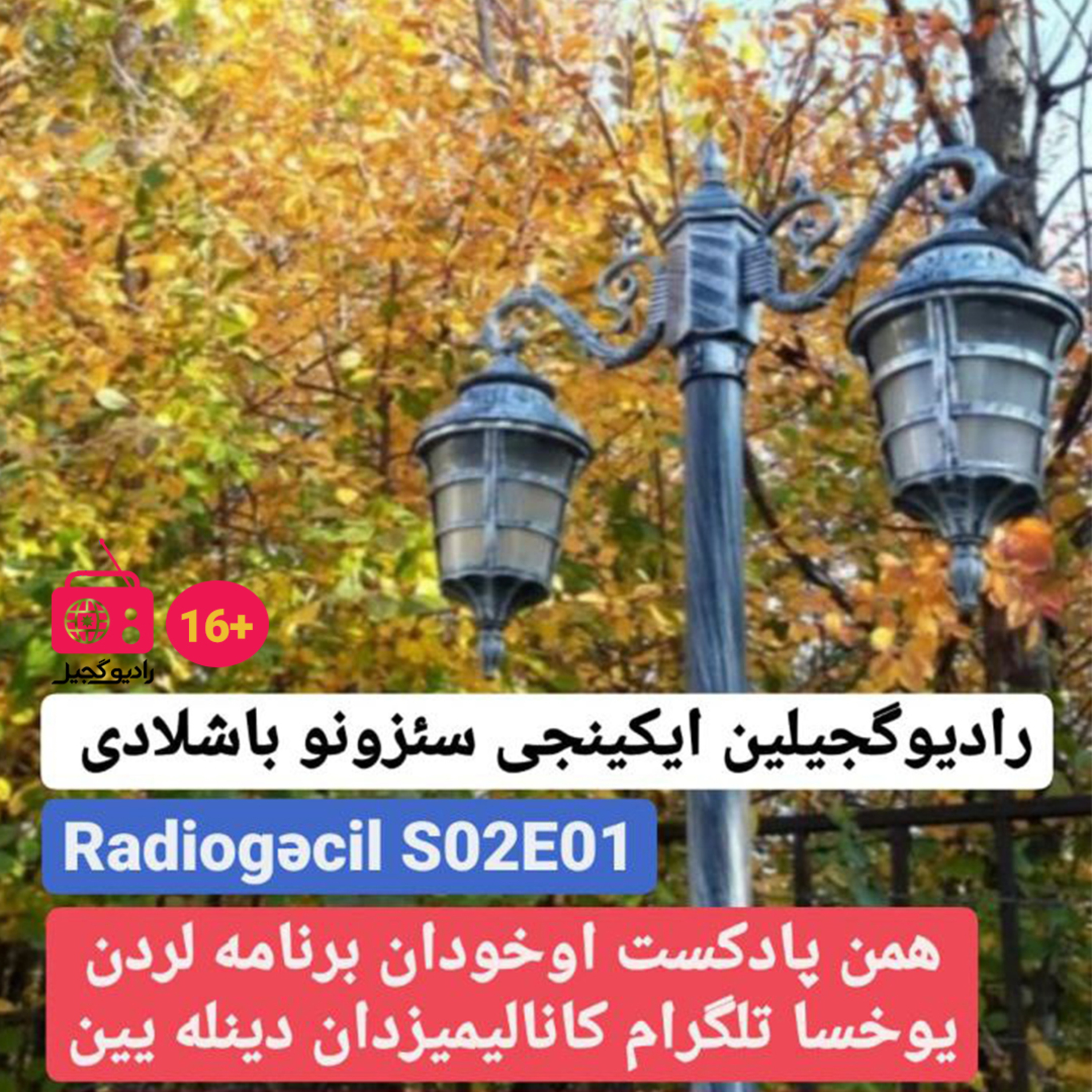 RadioGəcil S02E01 (38) / 16+ episode artwork