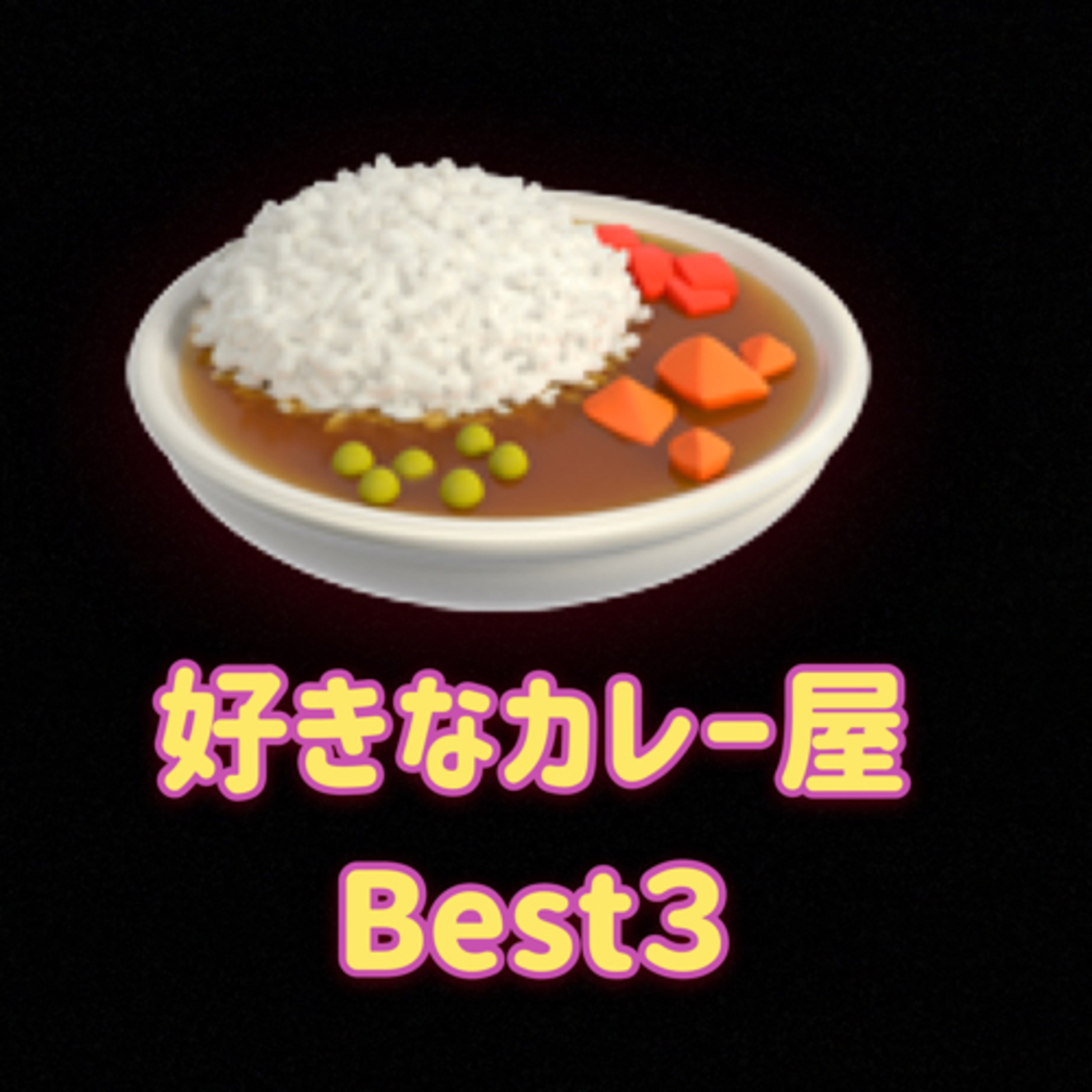 好きなカレー屋 Best３ episode artwork