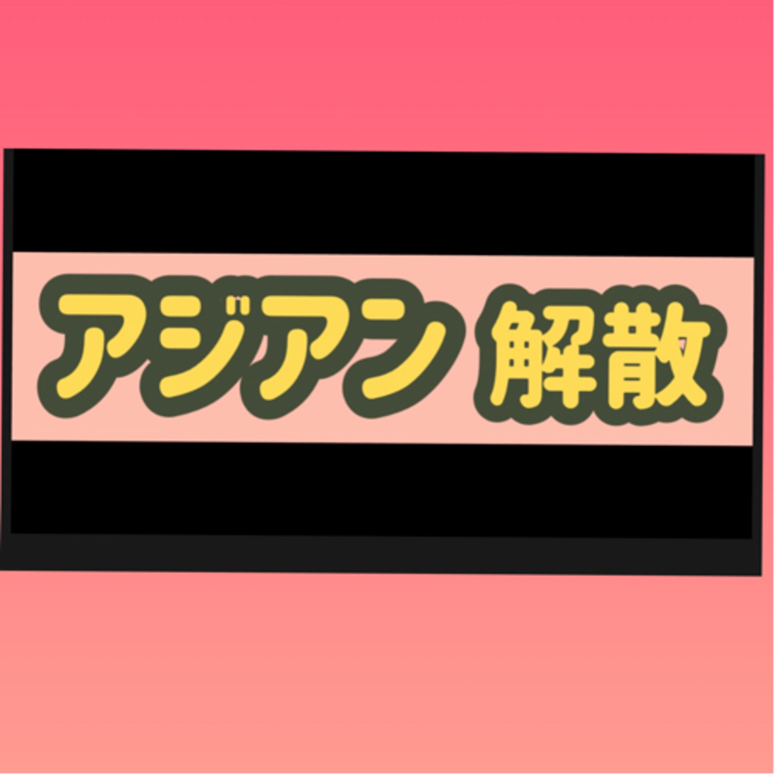 アジアン解散…。 episode artwork