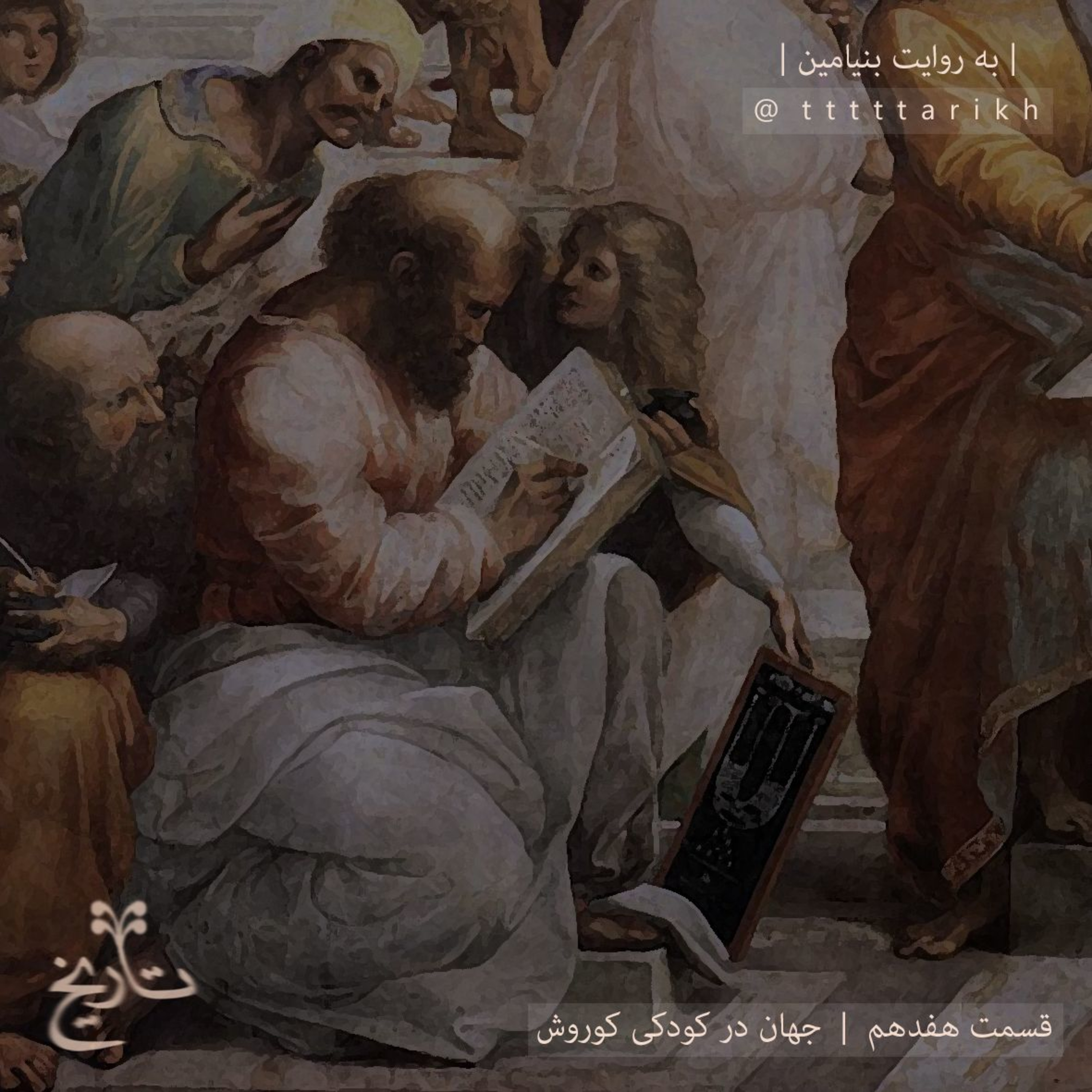 tttttarikh تاریخ ایران - جهان در کودکی کوروش episode artwork