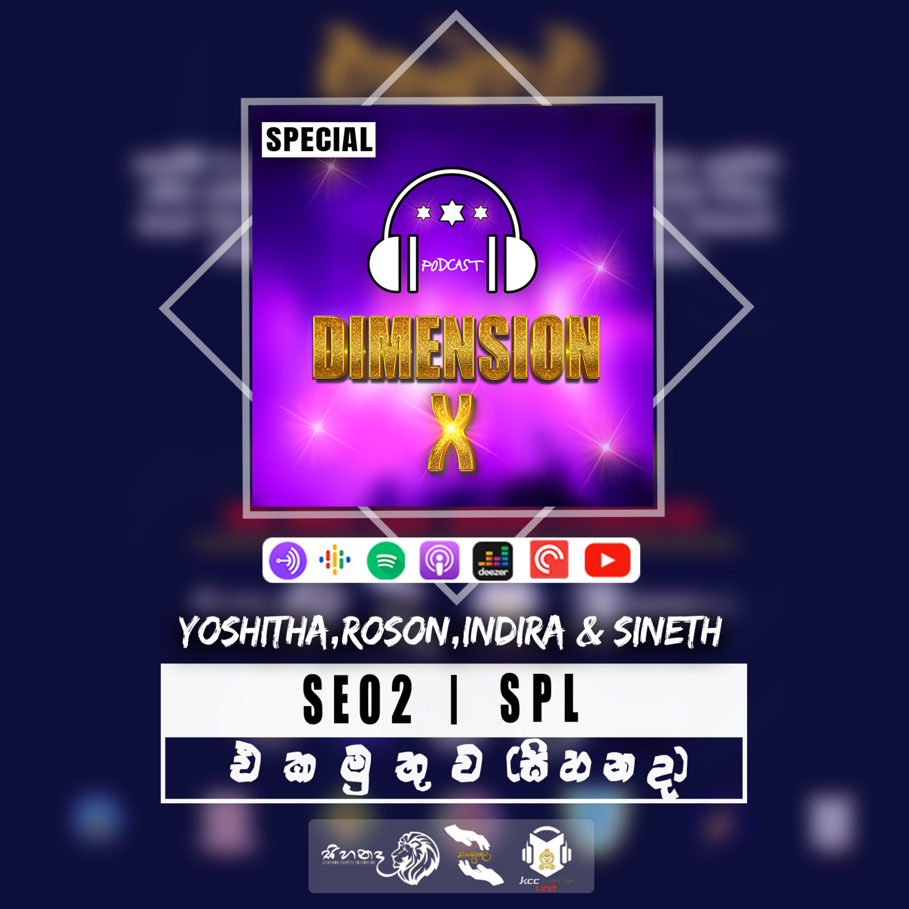 එකමුතුව | SPL