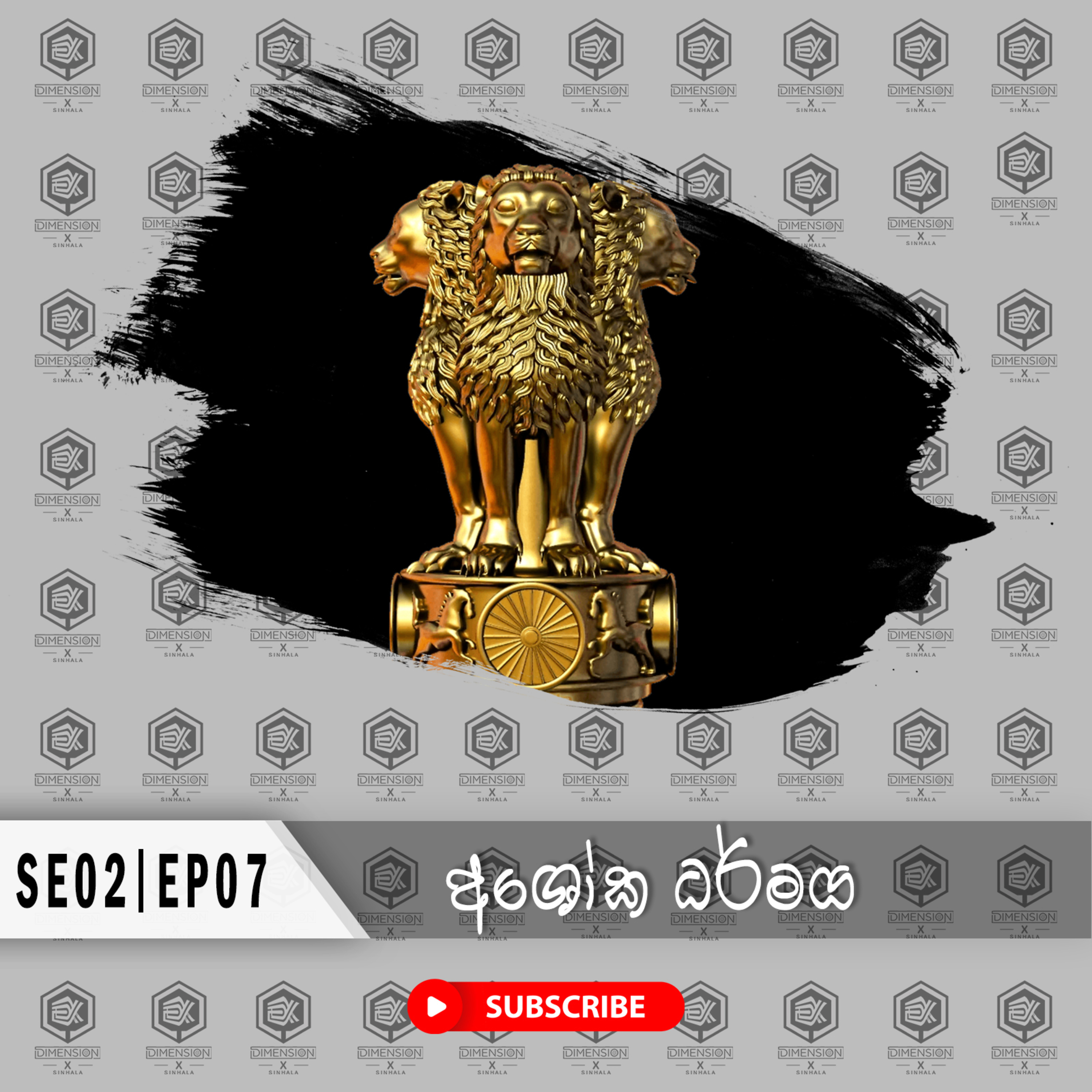 Ashoka Dharmaya | අශෝක ධර්මය S02|Ep07