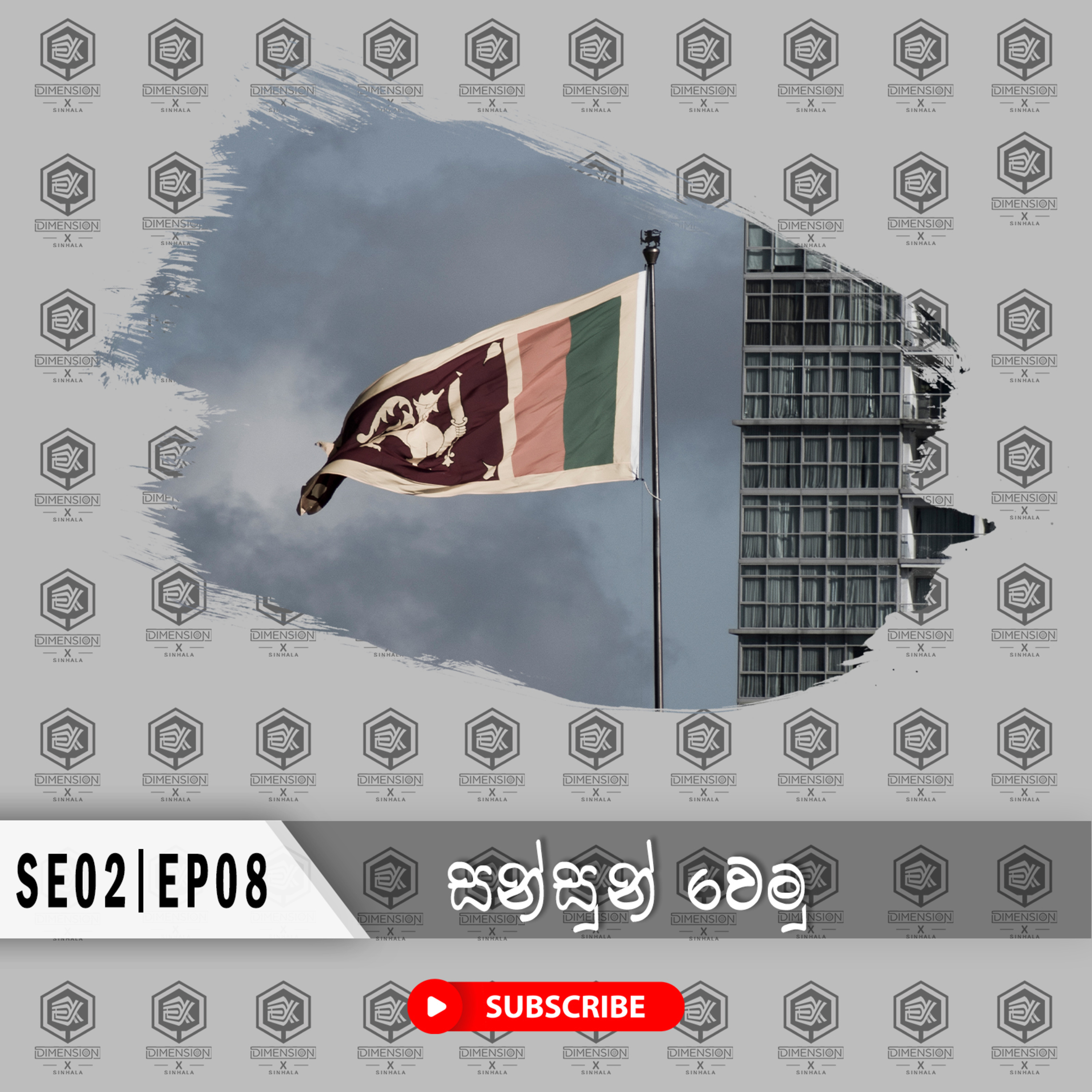 සන්සුන් වෙමු
