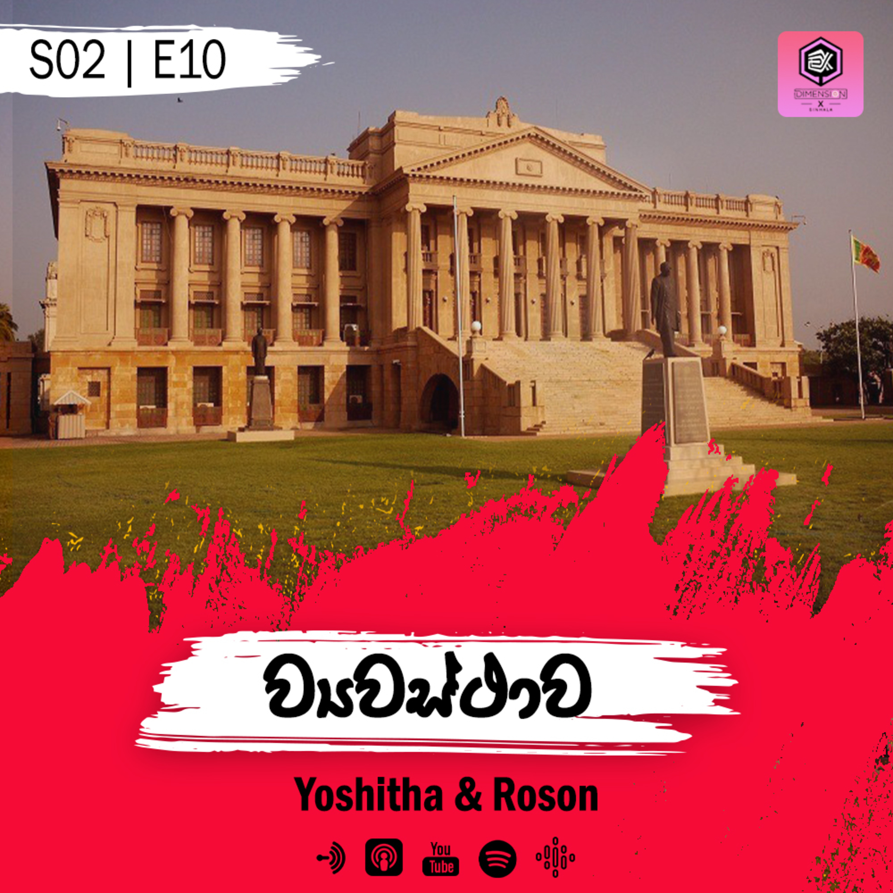 Roson'ස් Special Special Seasion 02 | Episode 10