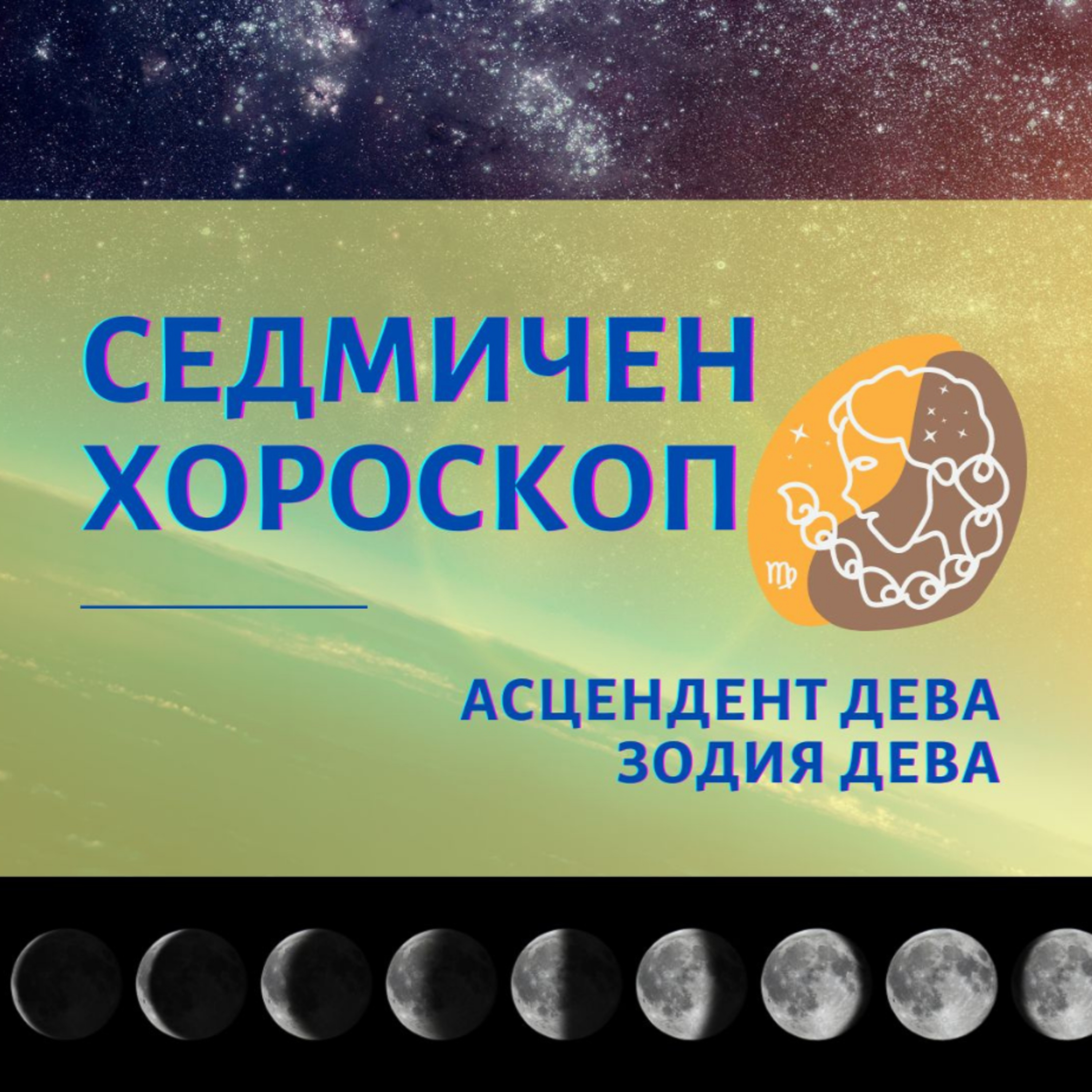 Седмичен Хороскоп Дева 28 до 4 юли, Асцендент Дева, Зодия Дева episode artwork