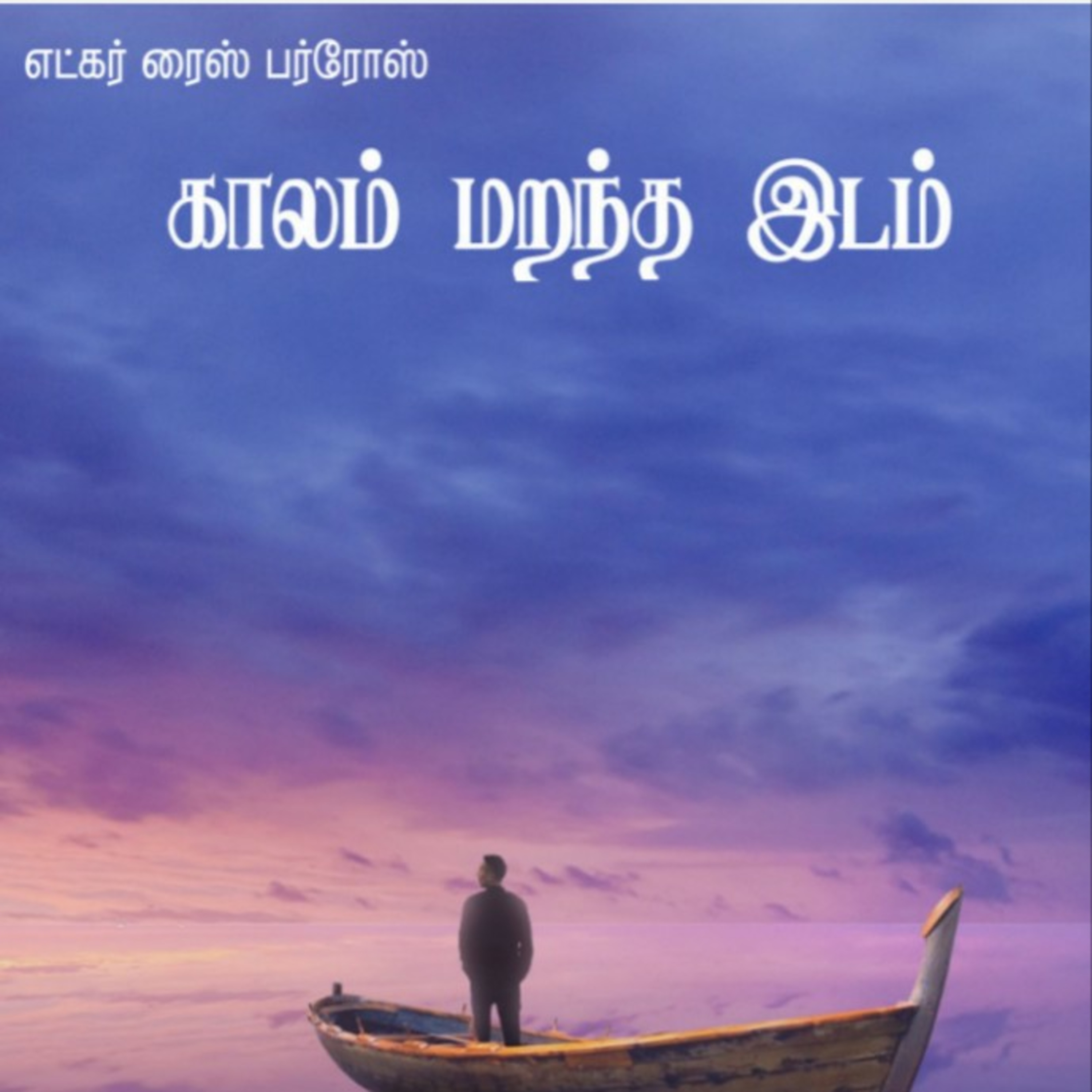 காலம் மறந்த இடம் episode artwork