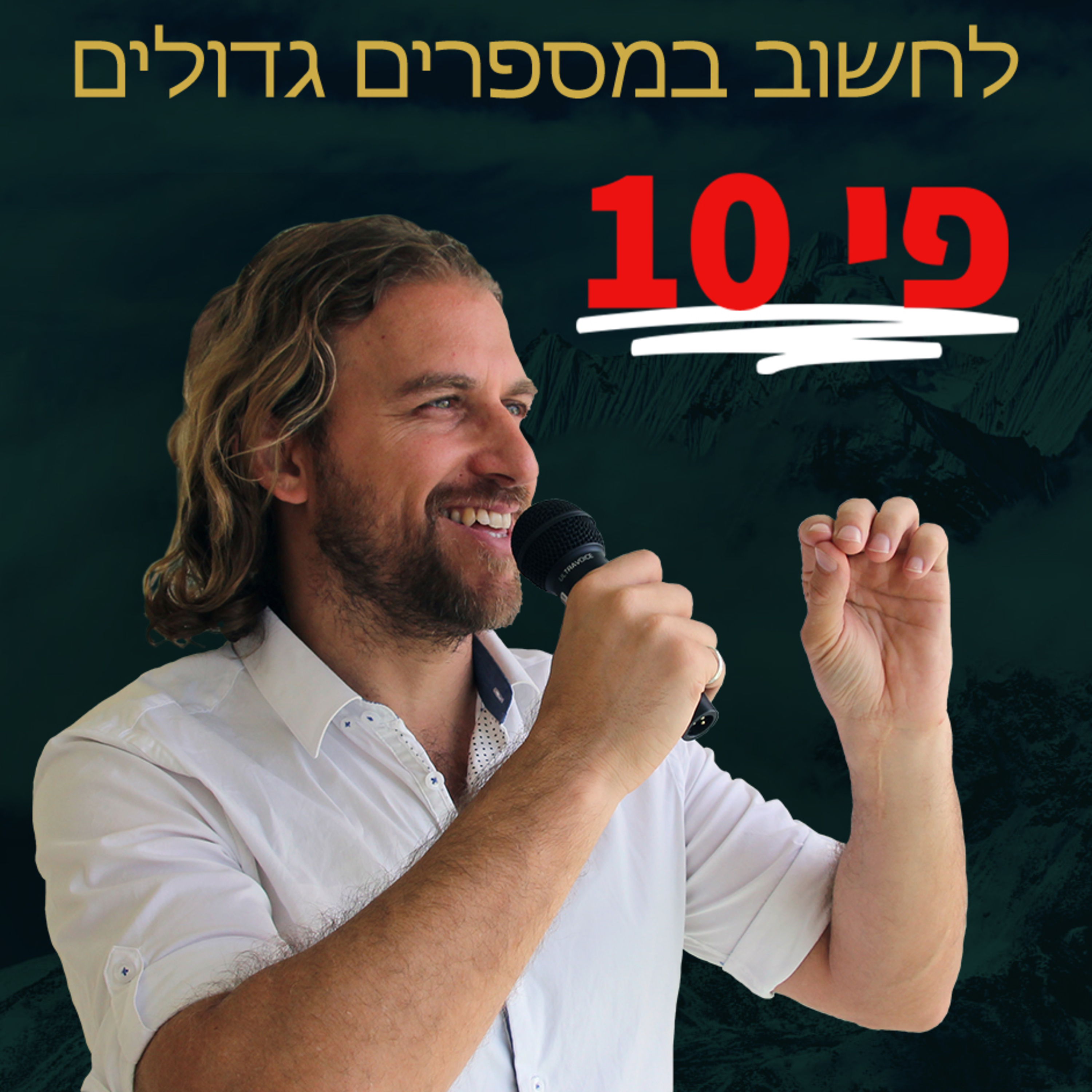 ייעוץ עסקי לבניית עסק של מיליון שקל בשנה - מיינדסט של מיליונר: לחשוב במספרים גדולים episode artwork