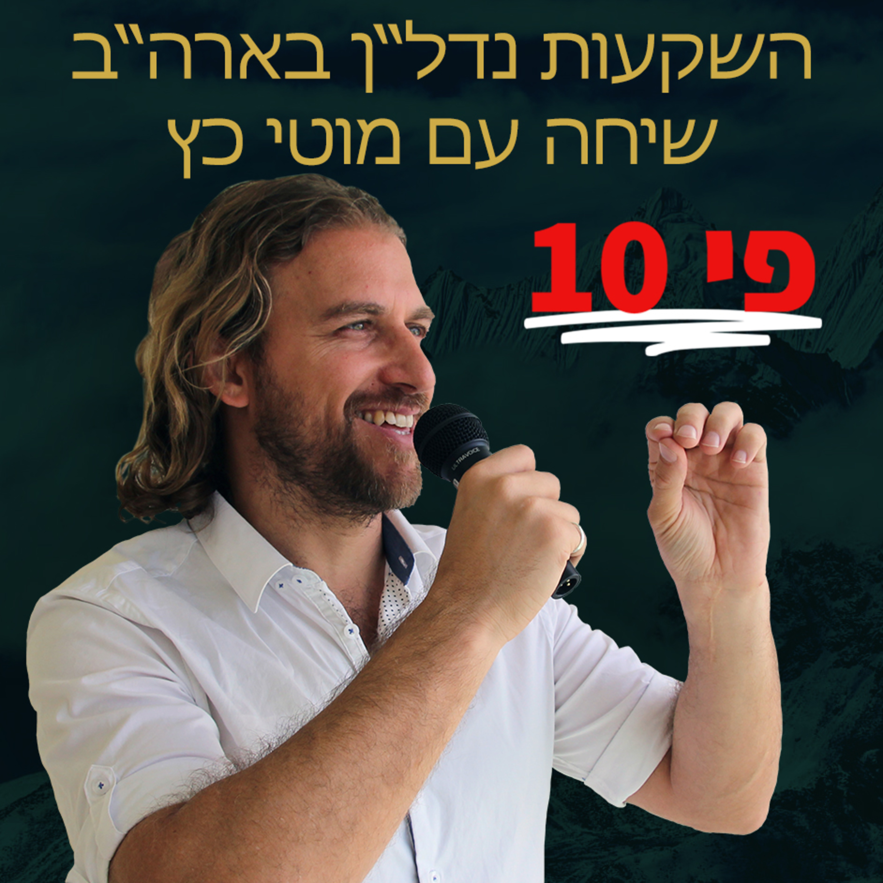 השקעות נדל"ן בארהב - טעויות קריטיות שאנשים עושים בדרך לבניית החופש הכלכלי שלהם - עמית אופיר בשיחה עם מוטי כץ episode artwork