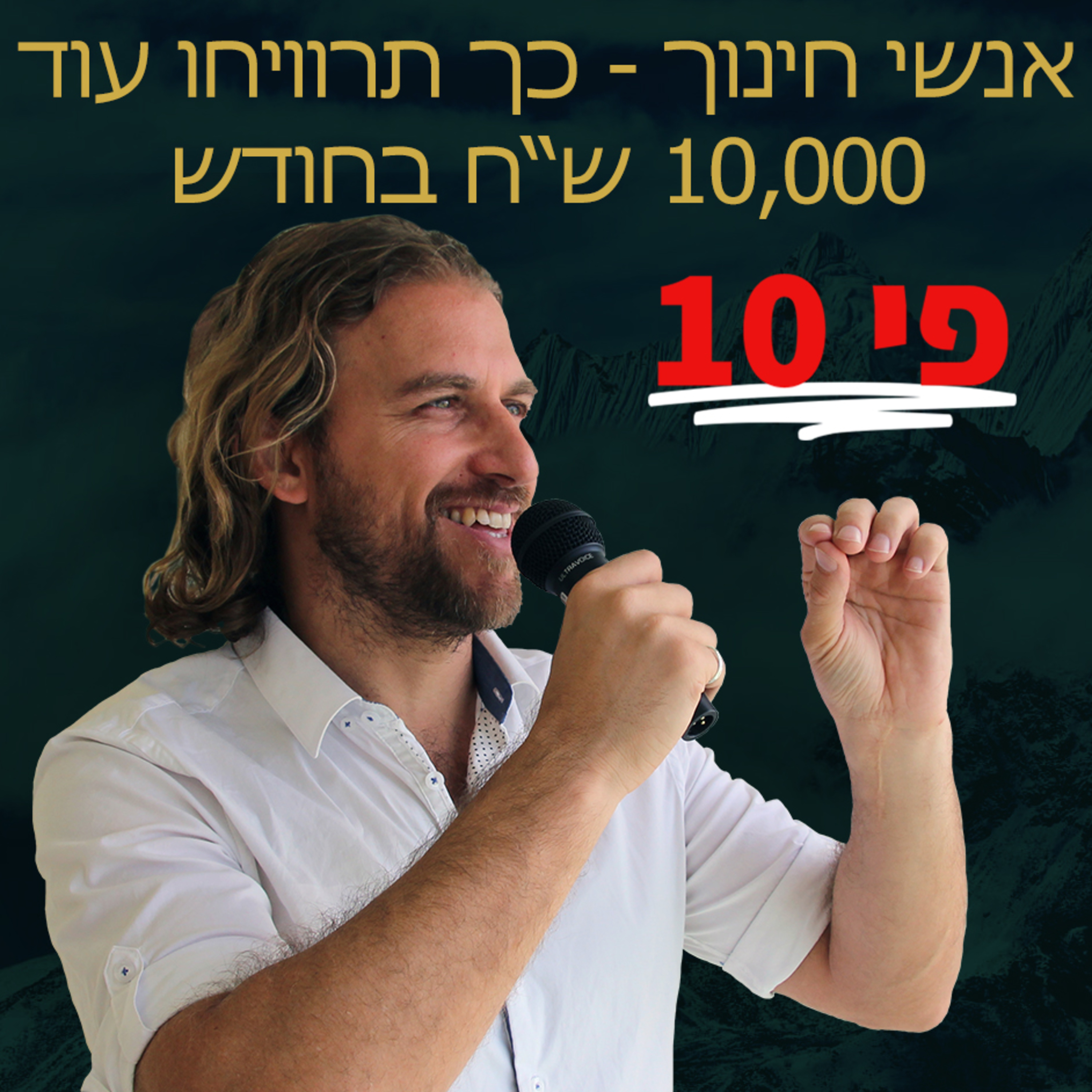 עמית אופיר וקרן בארי - טיפים לאנשי חינוך שרוצים להגדיל את ההכנסות שלהם בעוד 10,000 ש"ח בחודש episode artwork