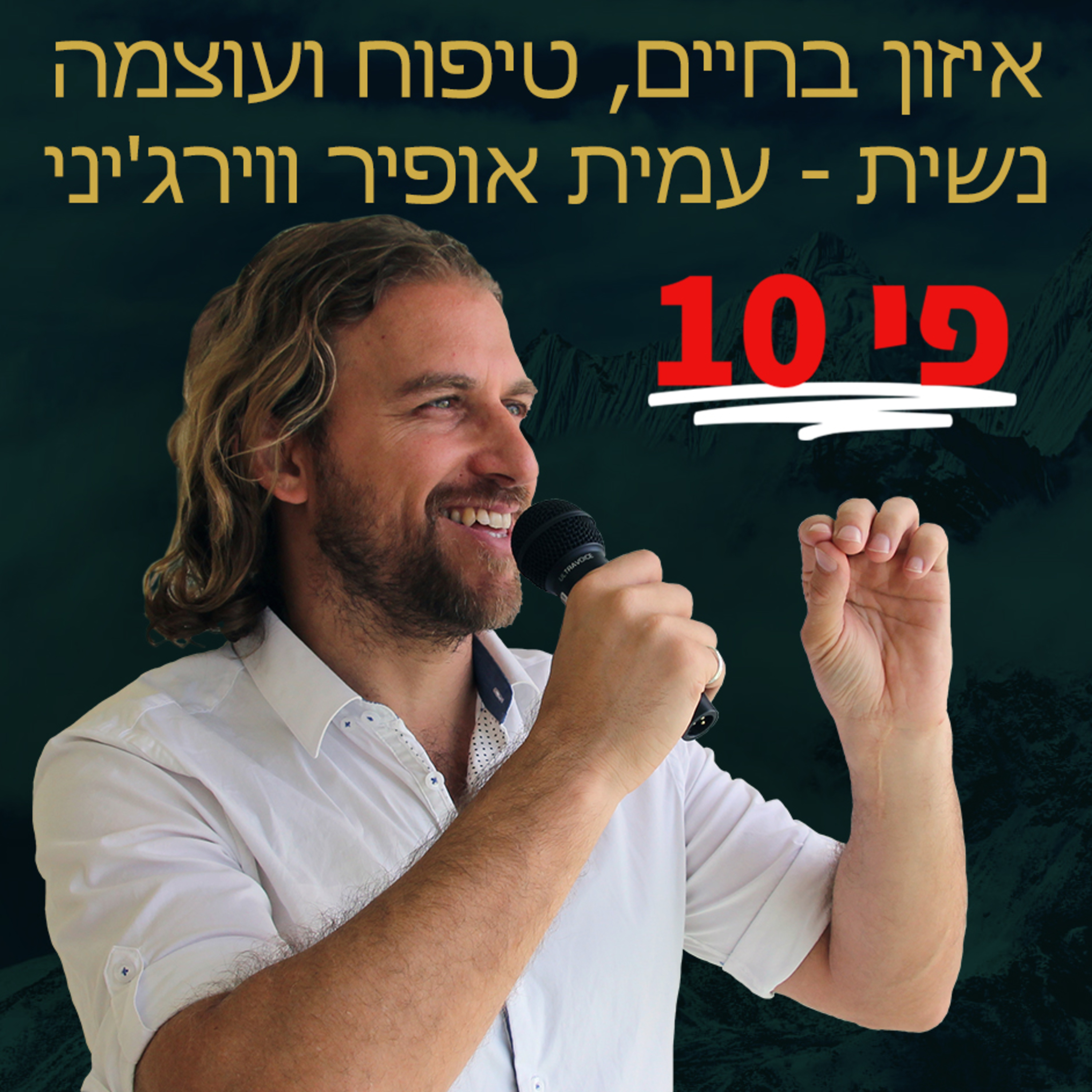 פי עשר איזון בחיים, טיפוח ועוצמה נשית - עמית אופיר ווירג'יני בן זקן - איך לשמור על שמחת חיים ולבנות אורח חיים הרמוני episode artwork