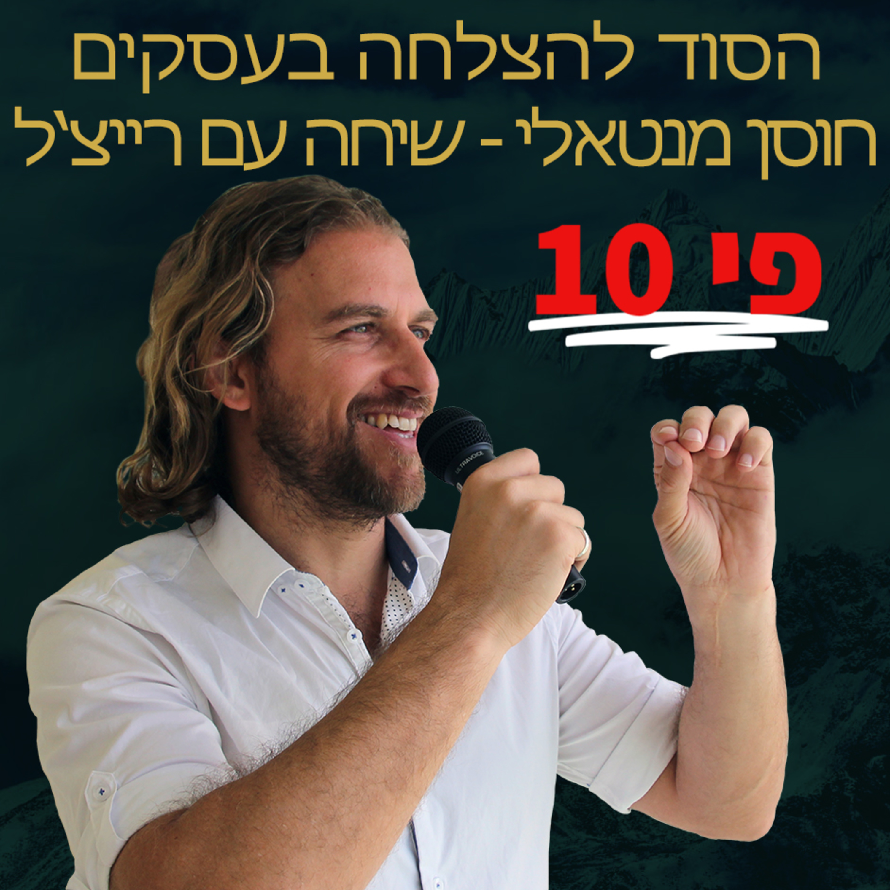 פי עשר בחוסן מנטאלי - הסוד להצלחה בעסקים: עמית אופיר בשיחה עם רייצ'ל בן שלמה, מאמנת עסקית ומומחית לחוסן מנטאלי אצל בעלי עסקים מסבירה episode artwork